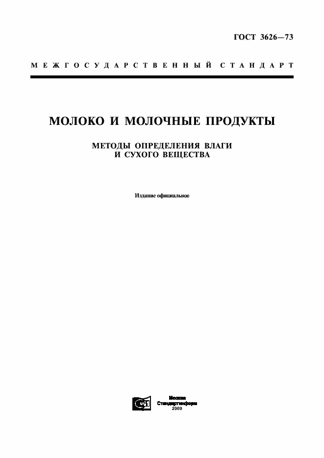 Страница 1 ГОСТ 3626-73