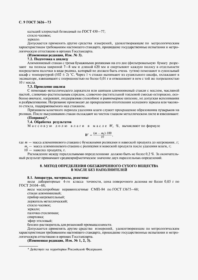 Страница 10 ГОСТ 3626-73