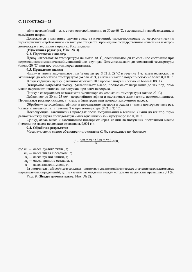 Страница 12 ГОСТ 3626-73