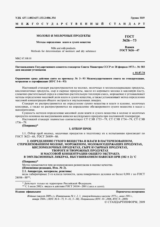 Страница 2 ГОСТ 3626-73