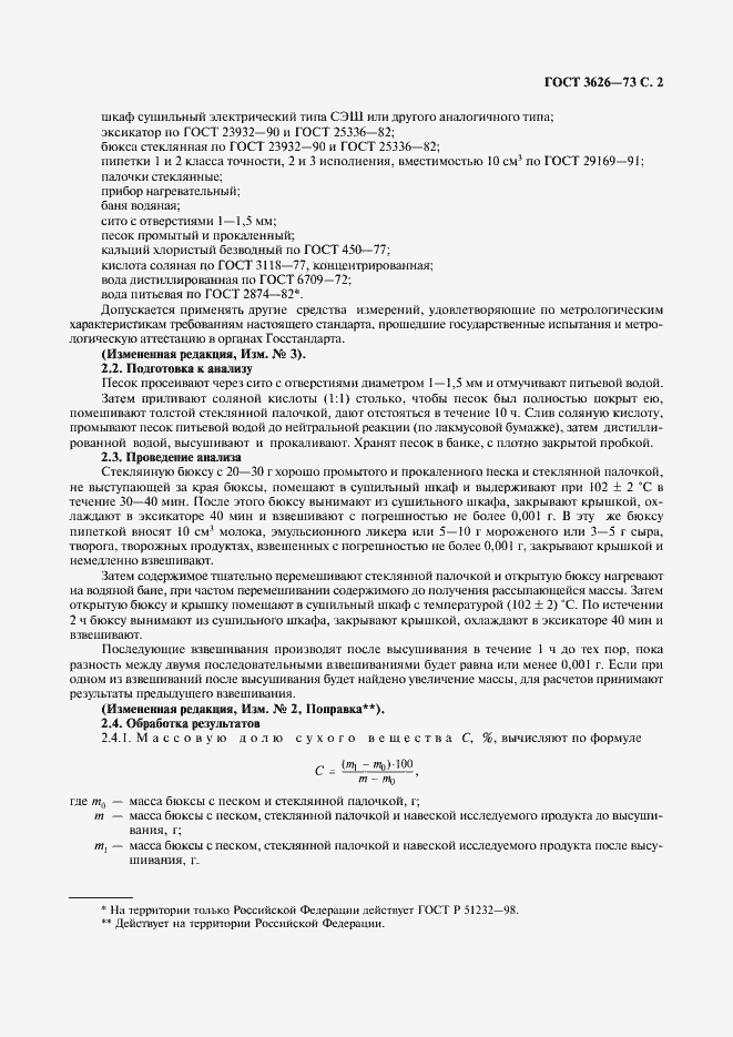 Страница 3 ГОСТ 3626-73