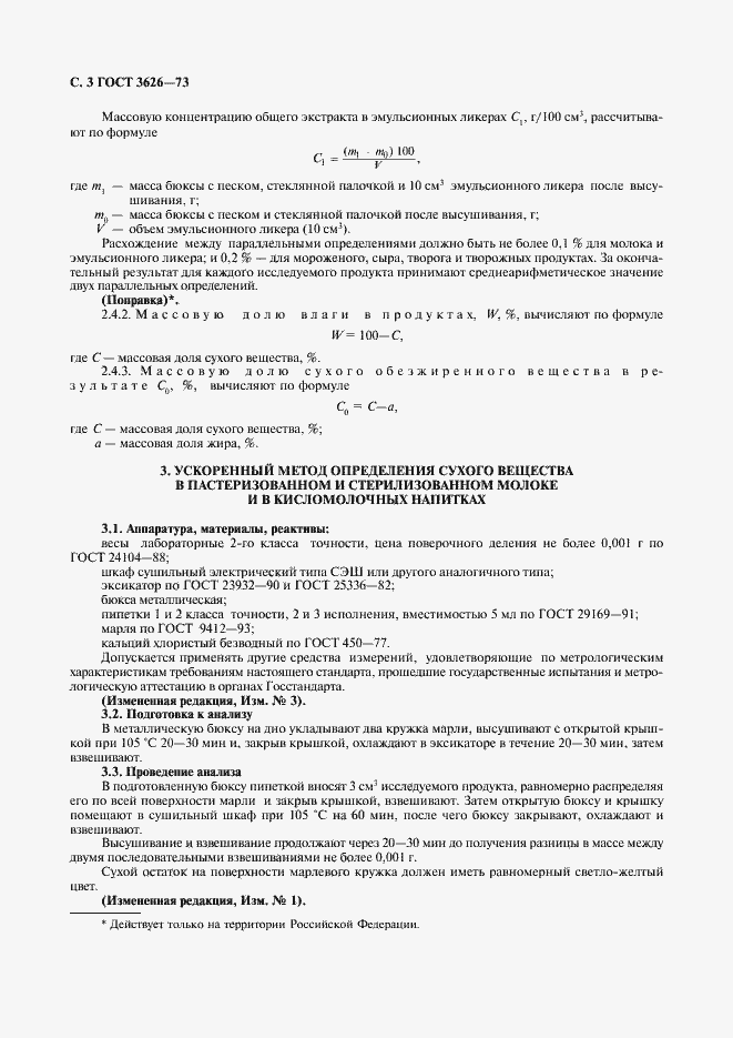 Страница 4 ГОСТ 3626-73