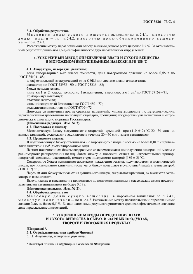 Страница 5 ГОСТ 3626-73