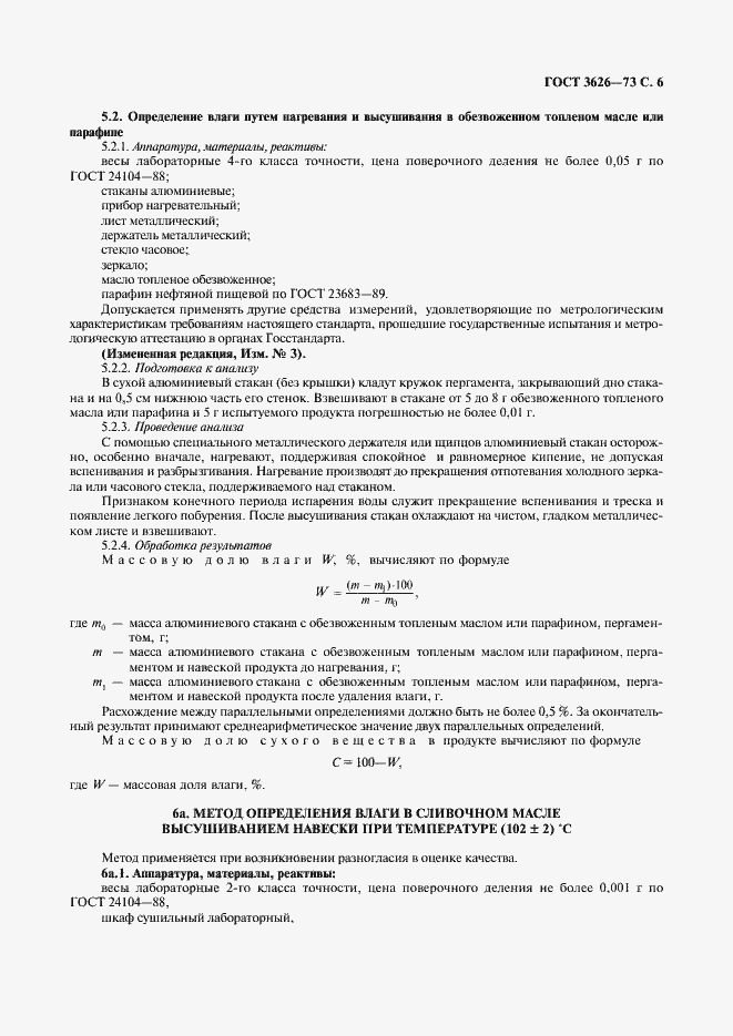 Страница 7 ГОСТ 3626-73