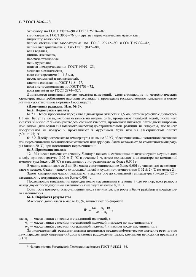 Страница 8 ГОСТ 3626-73