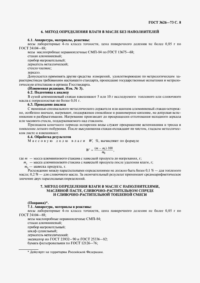 Страница 9 ГОСТ 3626-73