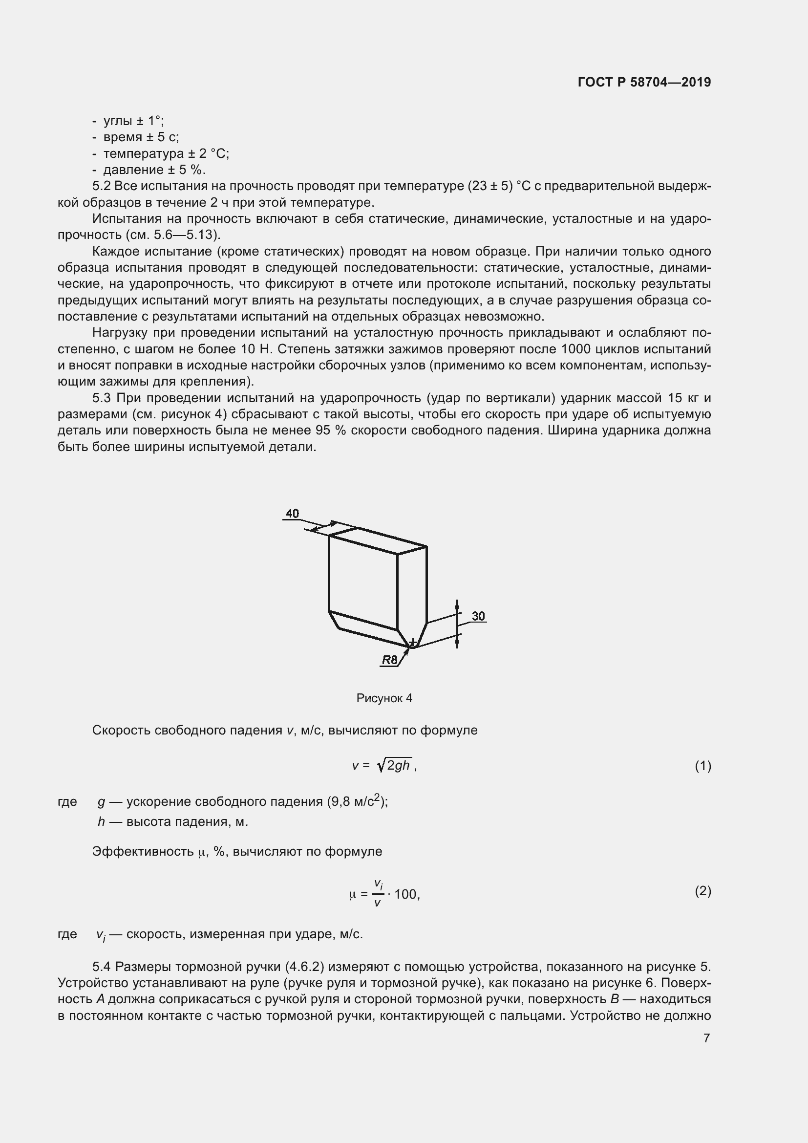 Страница 11 ГОСТ Р 58704-2019