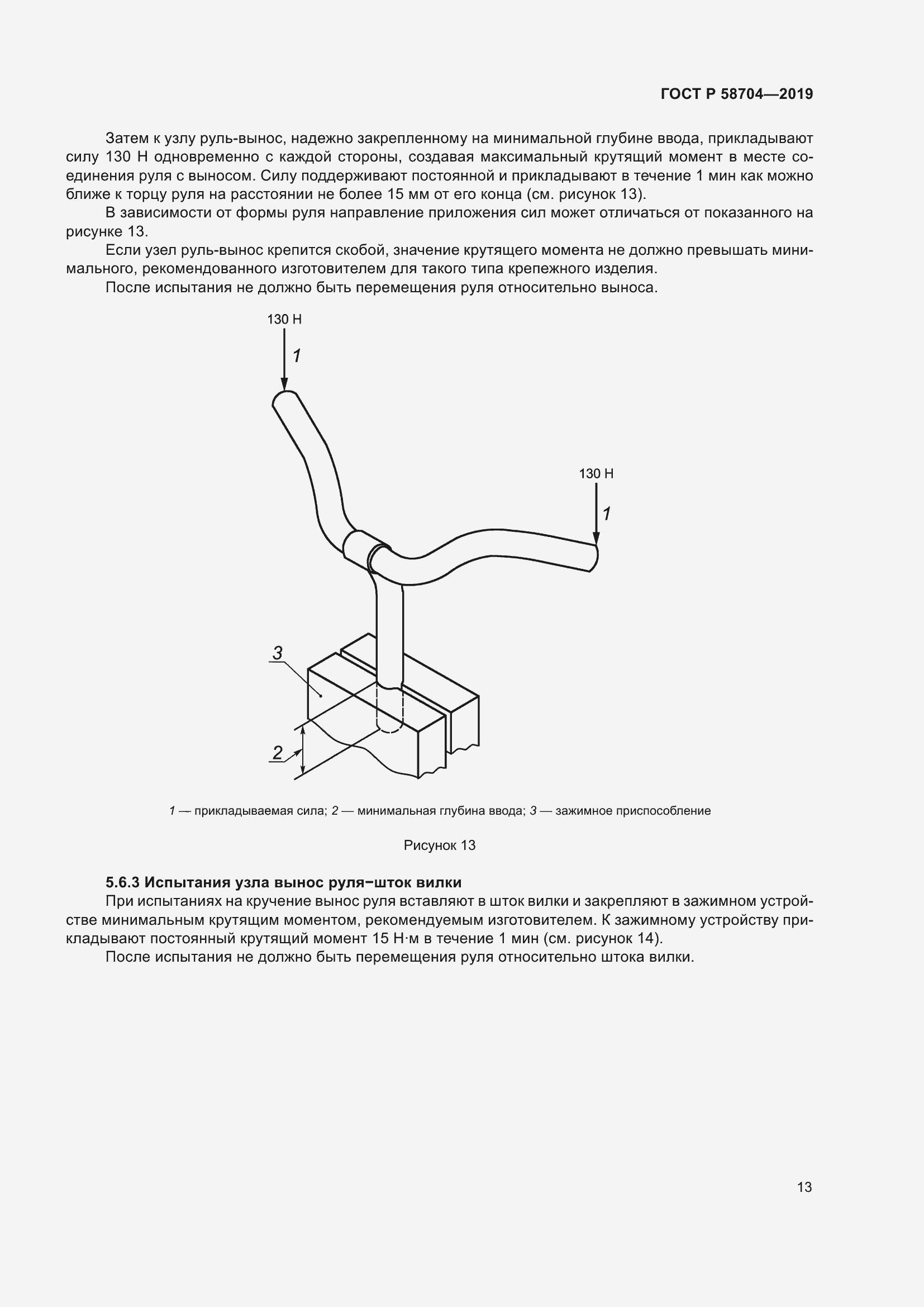 Страница 17 ГОСТ Р 58704-2019