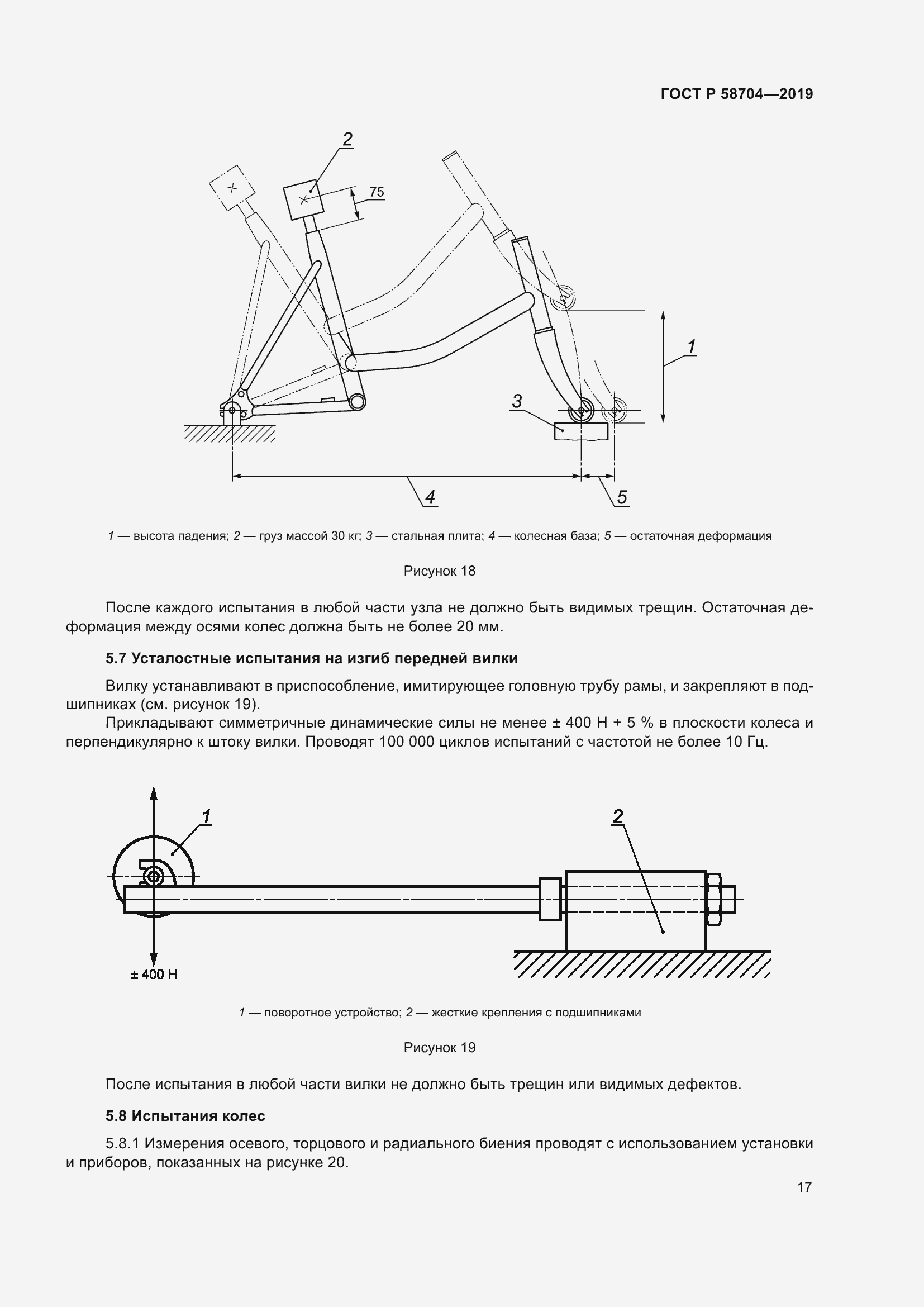Страница 21 ГОСТ Р 58704-2019
