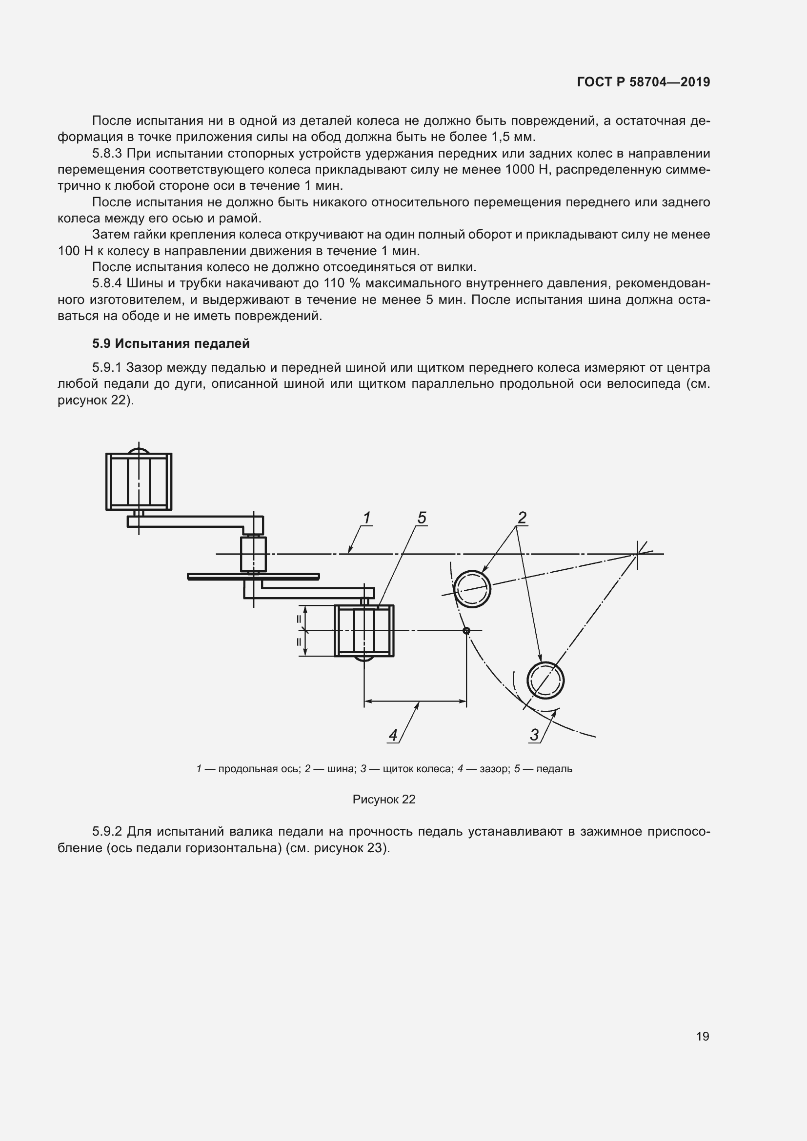 Страница 23 ГОСТ Р 58704-2019
