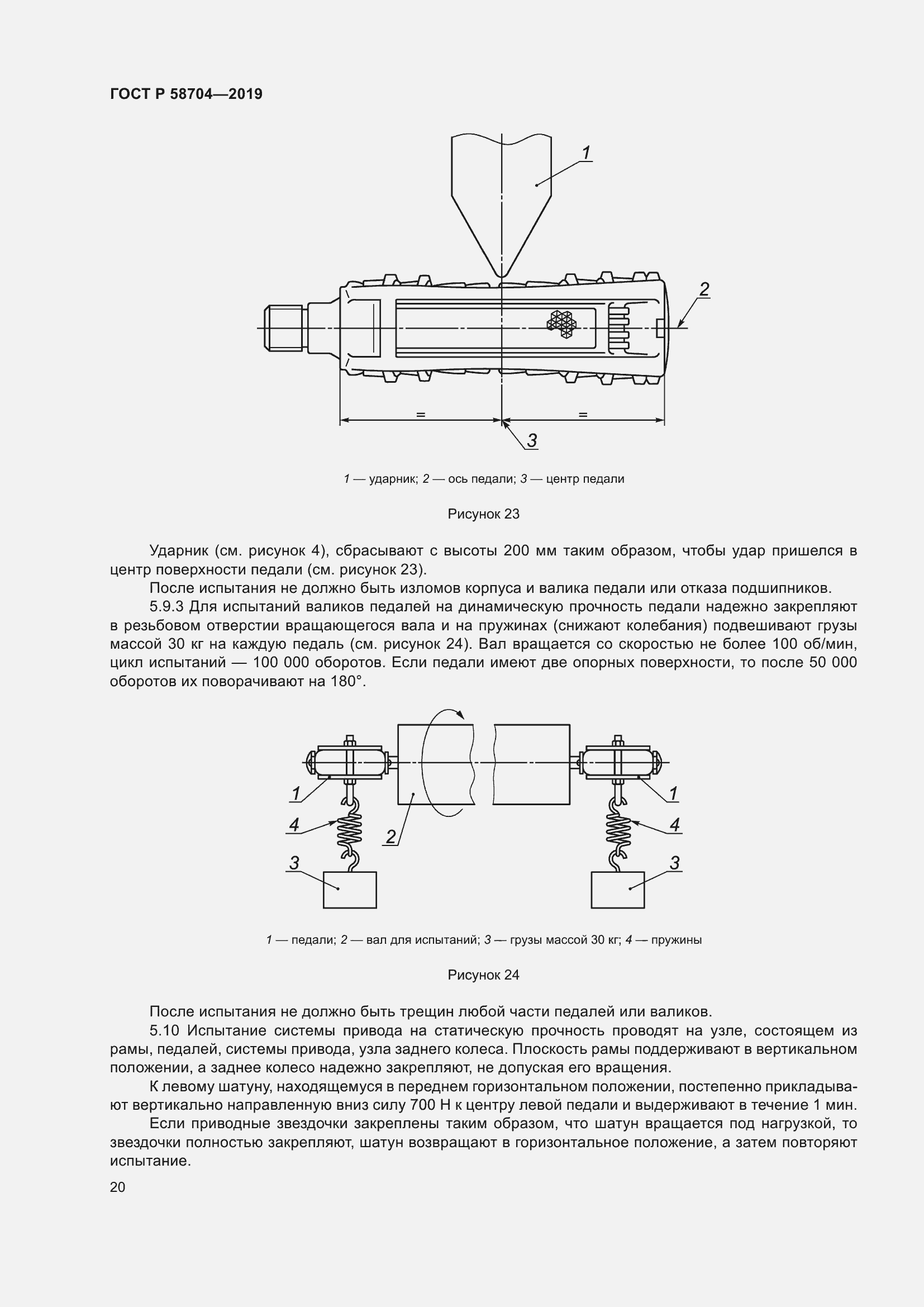 Страница 24 ГОСТ Р 58704-2019