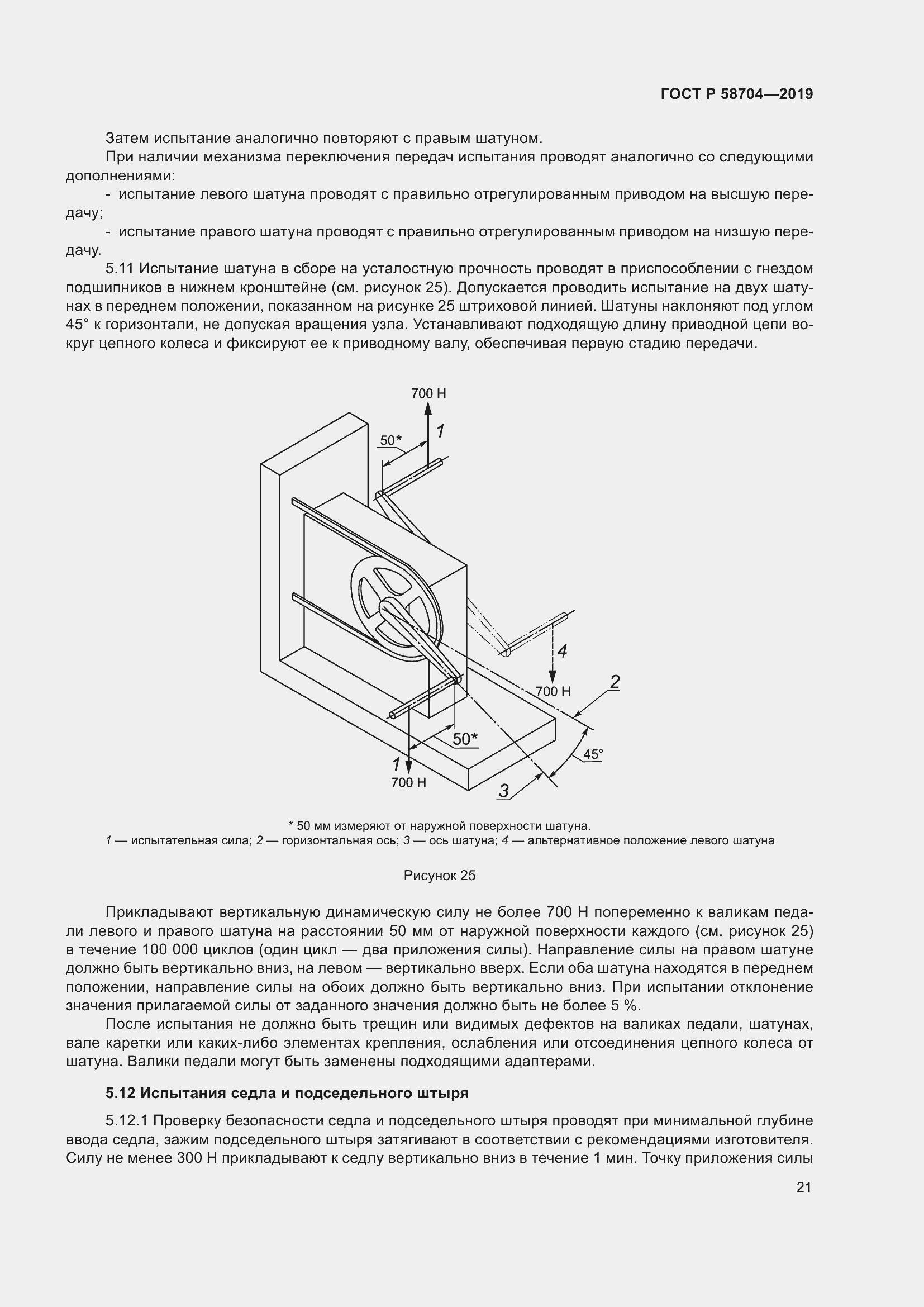 Страница 25 ГОСТ Р 58704-2019