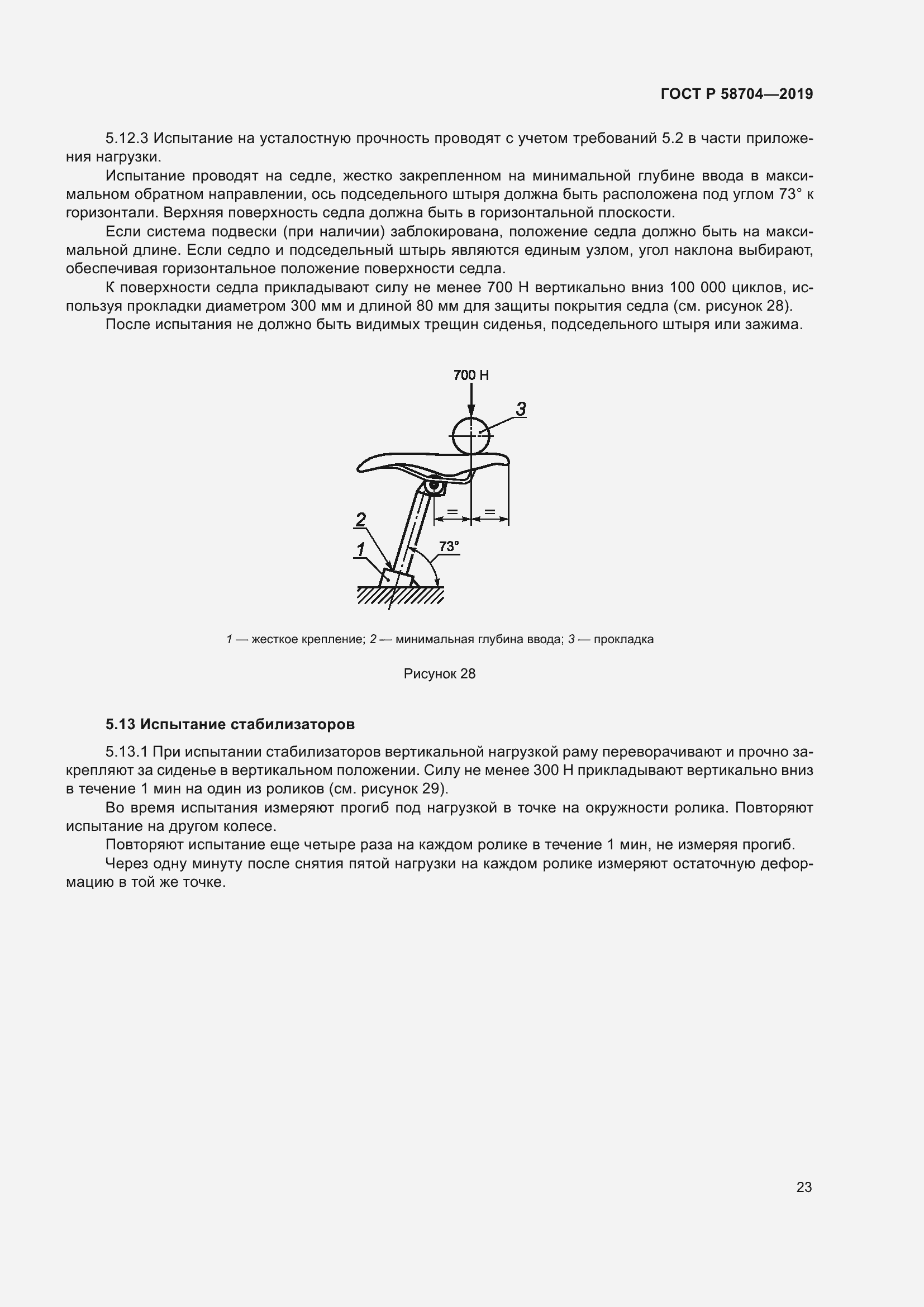 Страница 27 ГОСТ Р 58704-2019