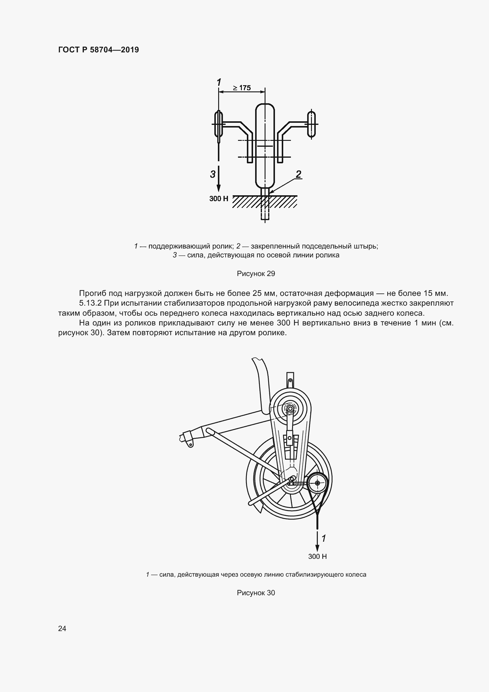 Страница 28 ГОСТ Р 58704-2019
