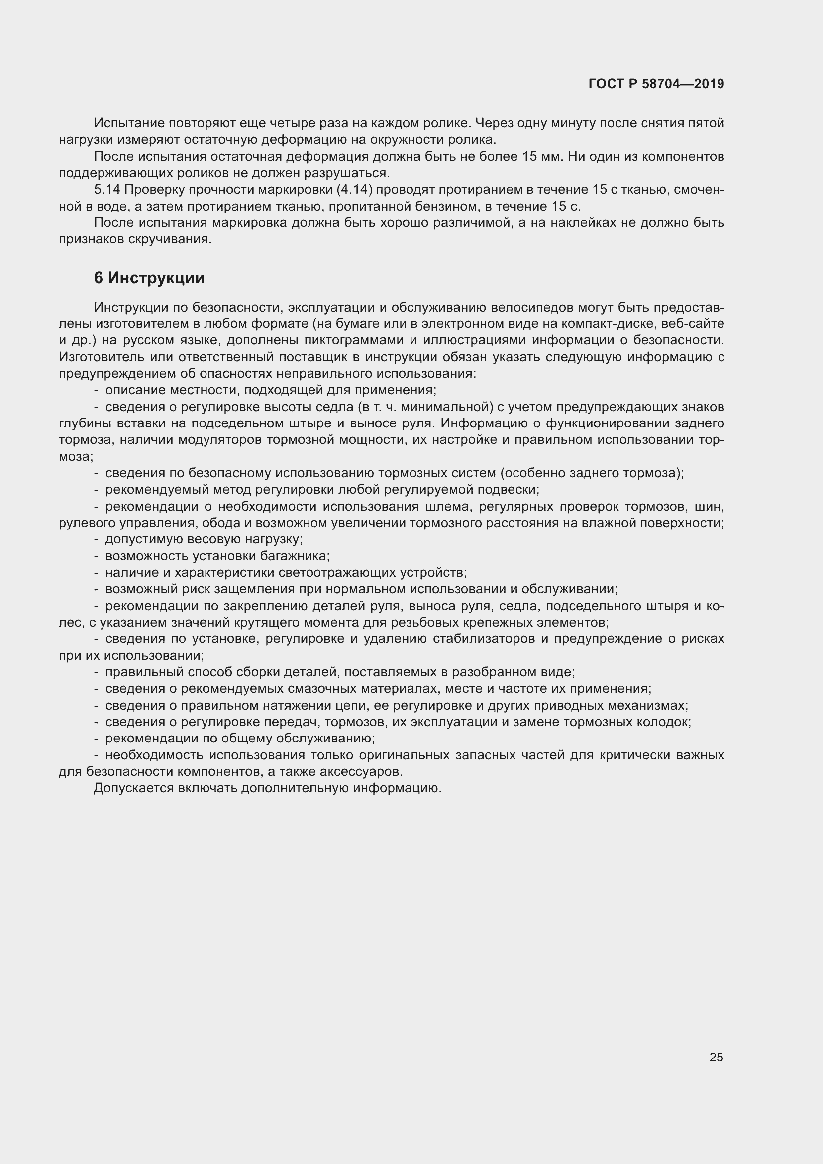 Страница 29 ГОСТ Р 58704-2019