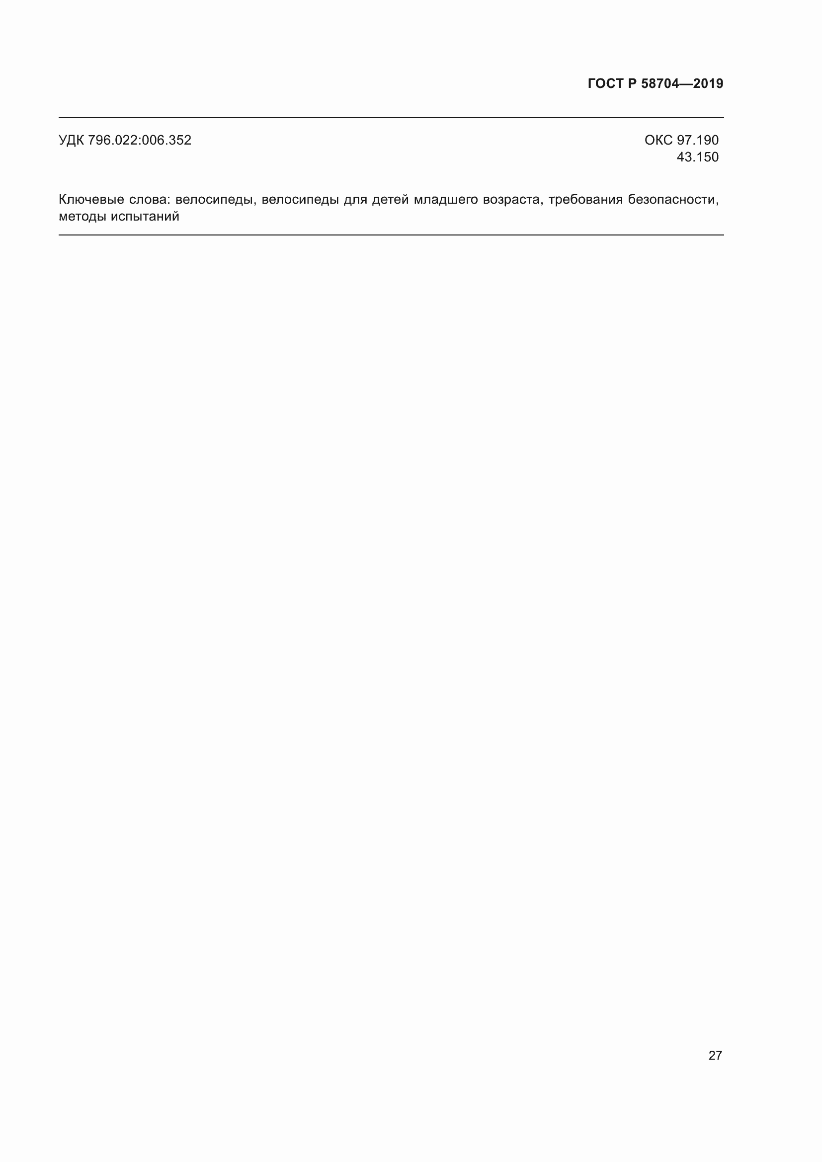 Страница 31 ГОСТ Р 58704-2019