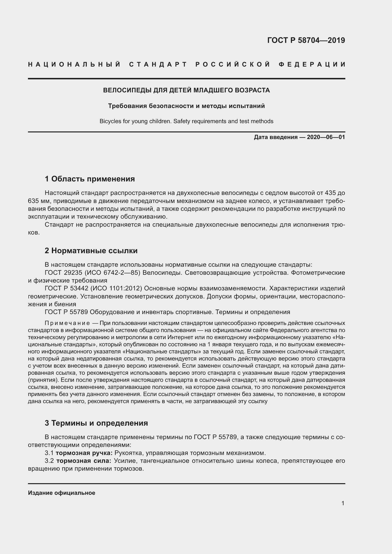 Страница 5 ГОСТ Р 58704-2019