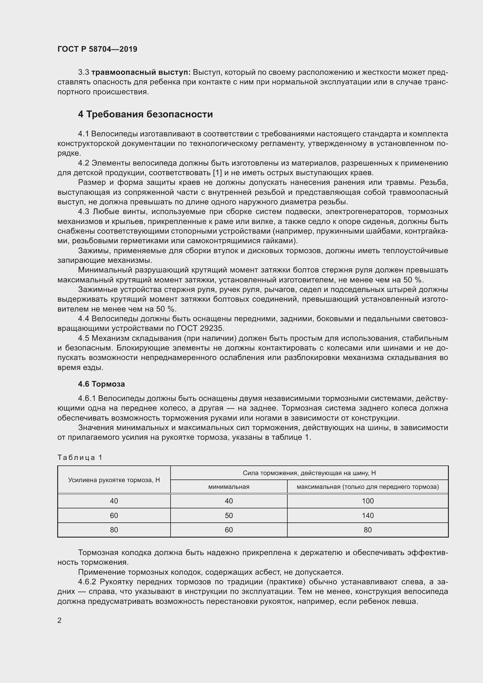 Страница 6 ГОСТ Р 58704-2019