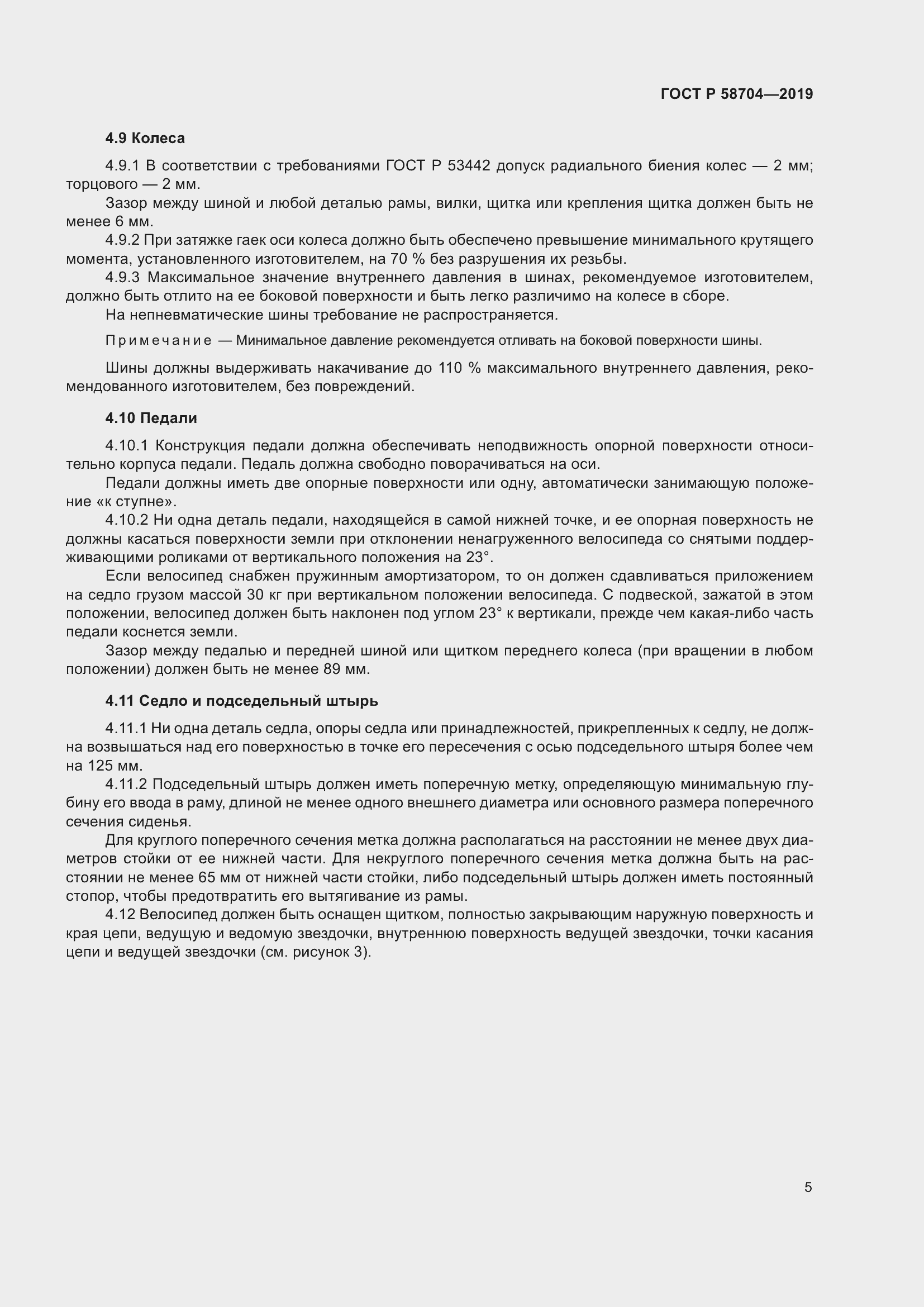 Страница 9 ГОСТ Р 58704-2019