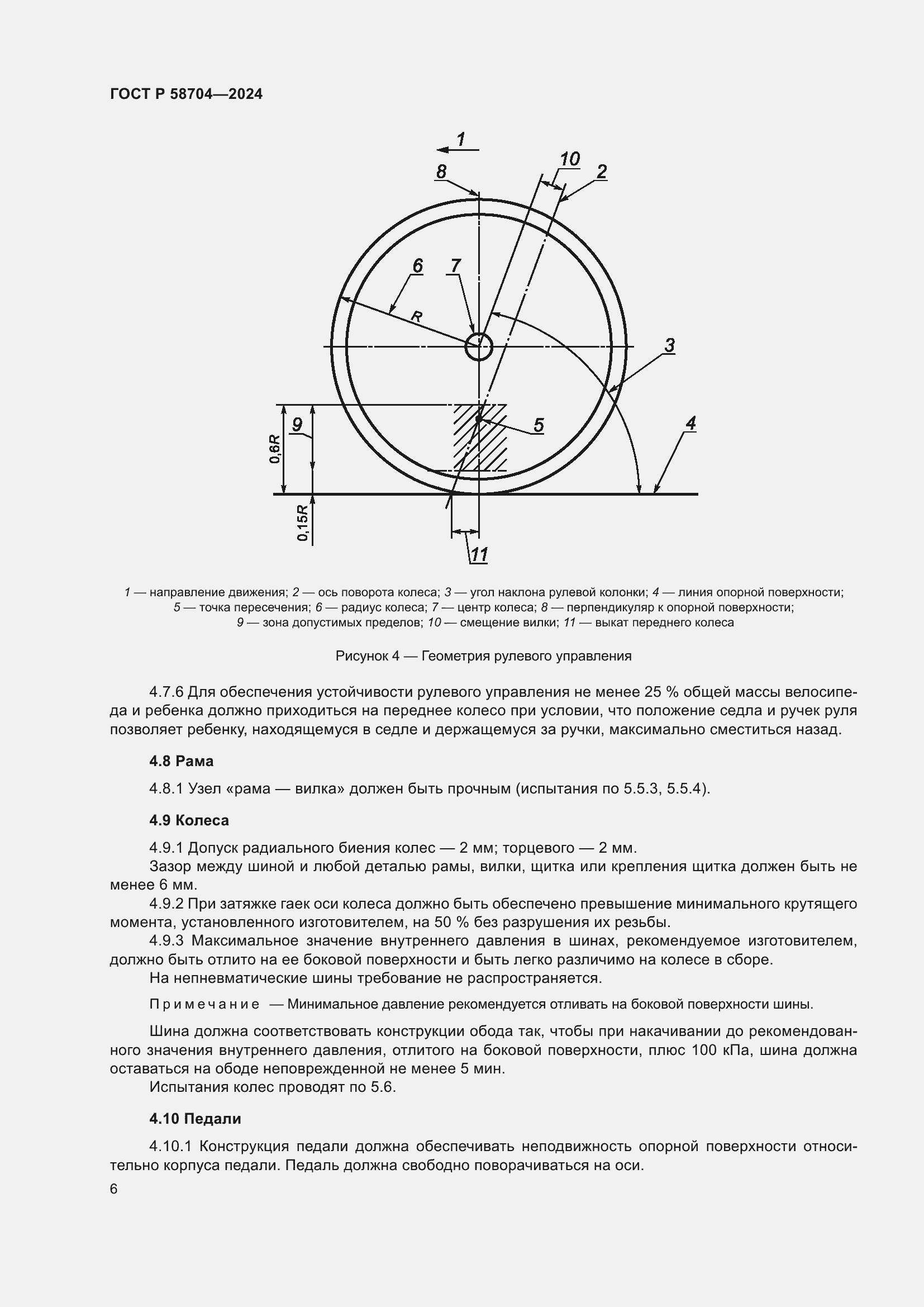Страница 10 ГОСТ Р 58704-2024