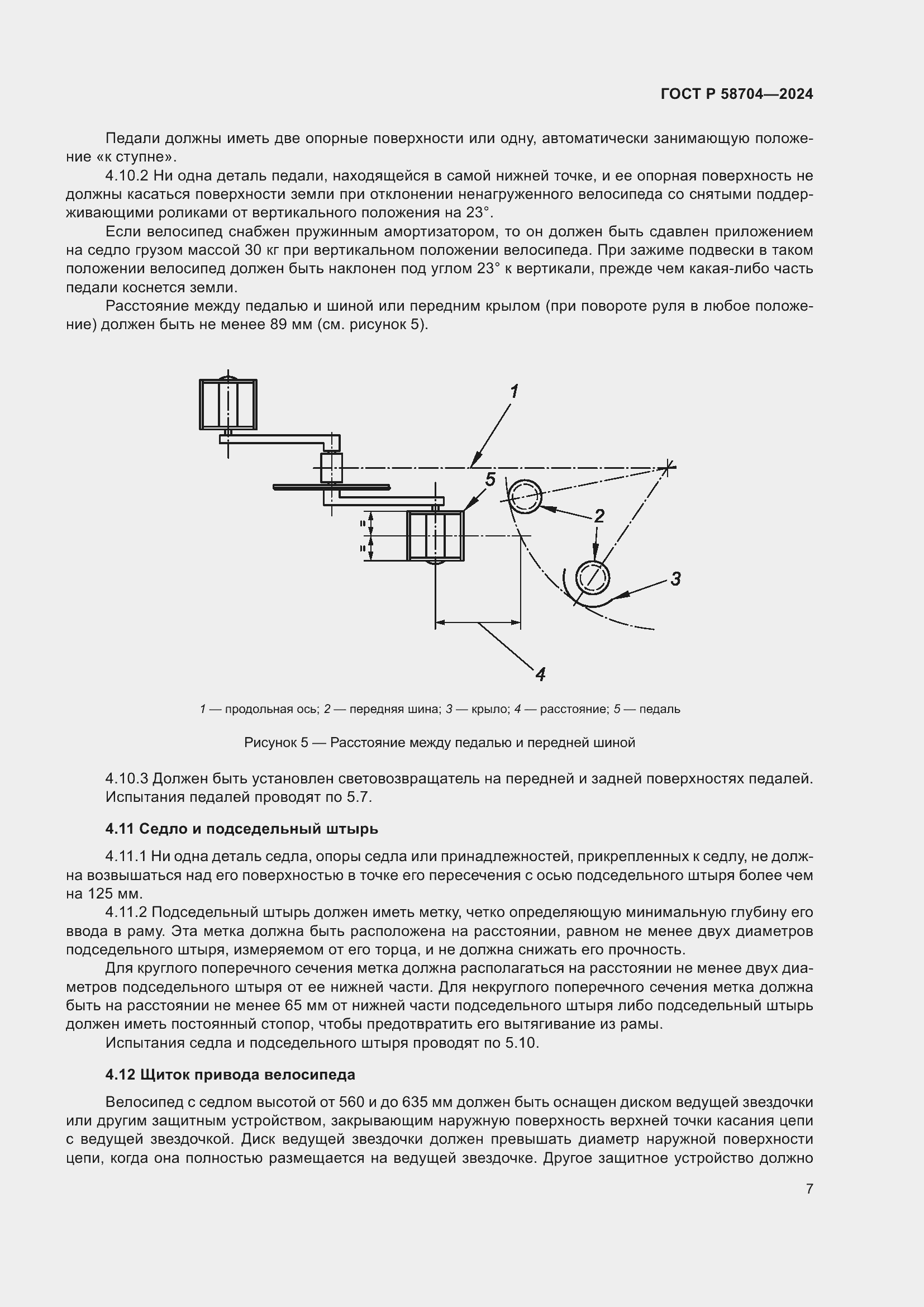 Страница 11 ГОСТ Р 58704-2024