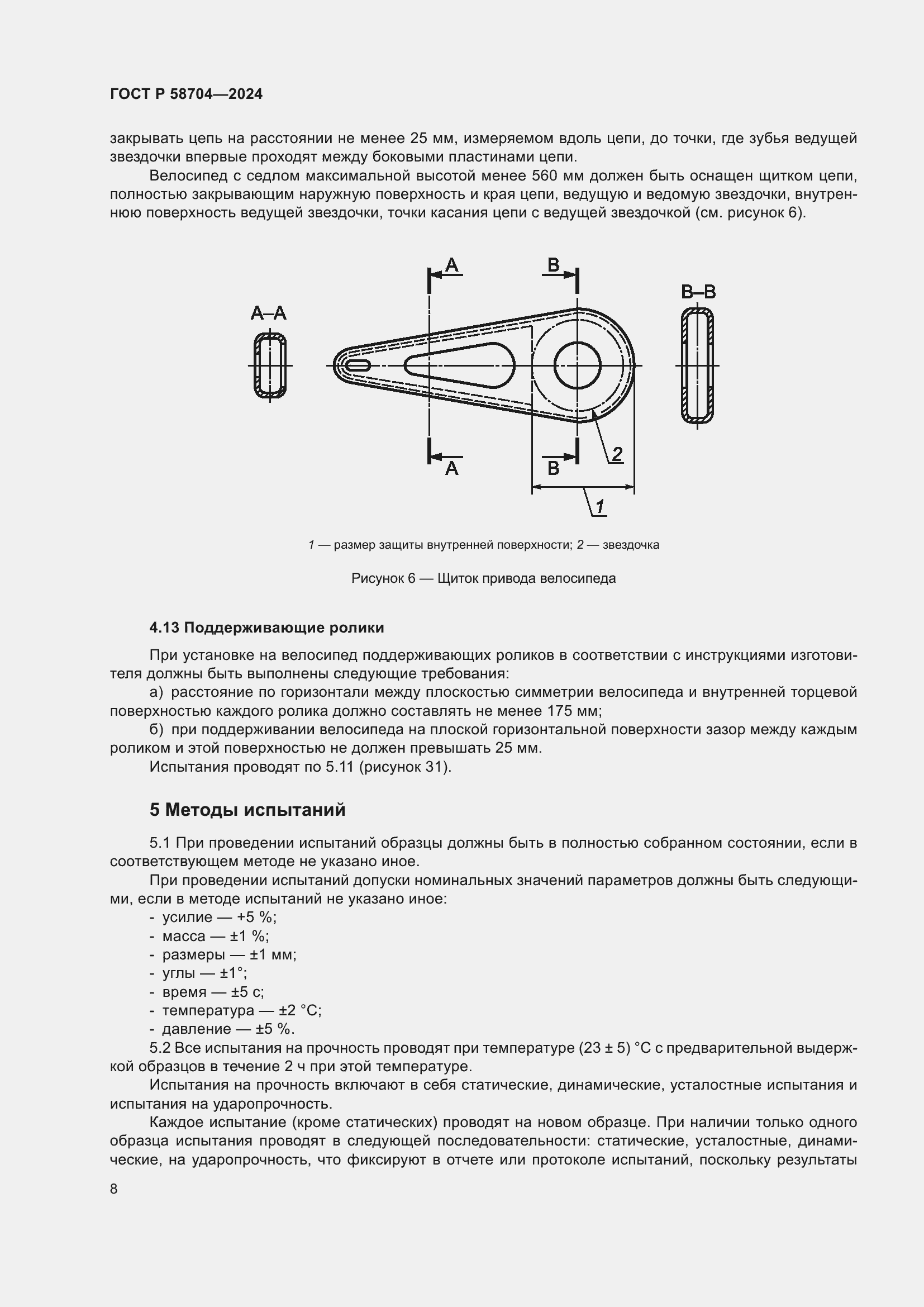 Страница 12 ГОСТ Р 58704-2024