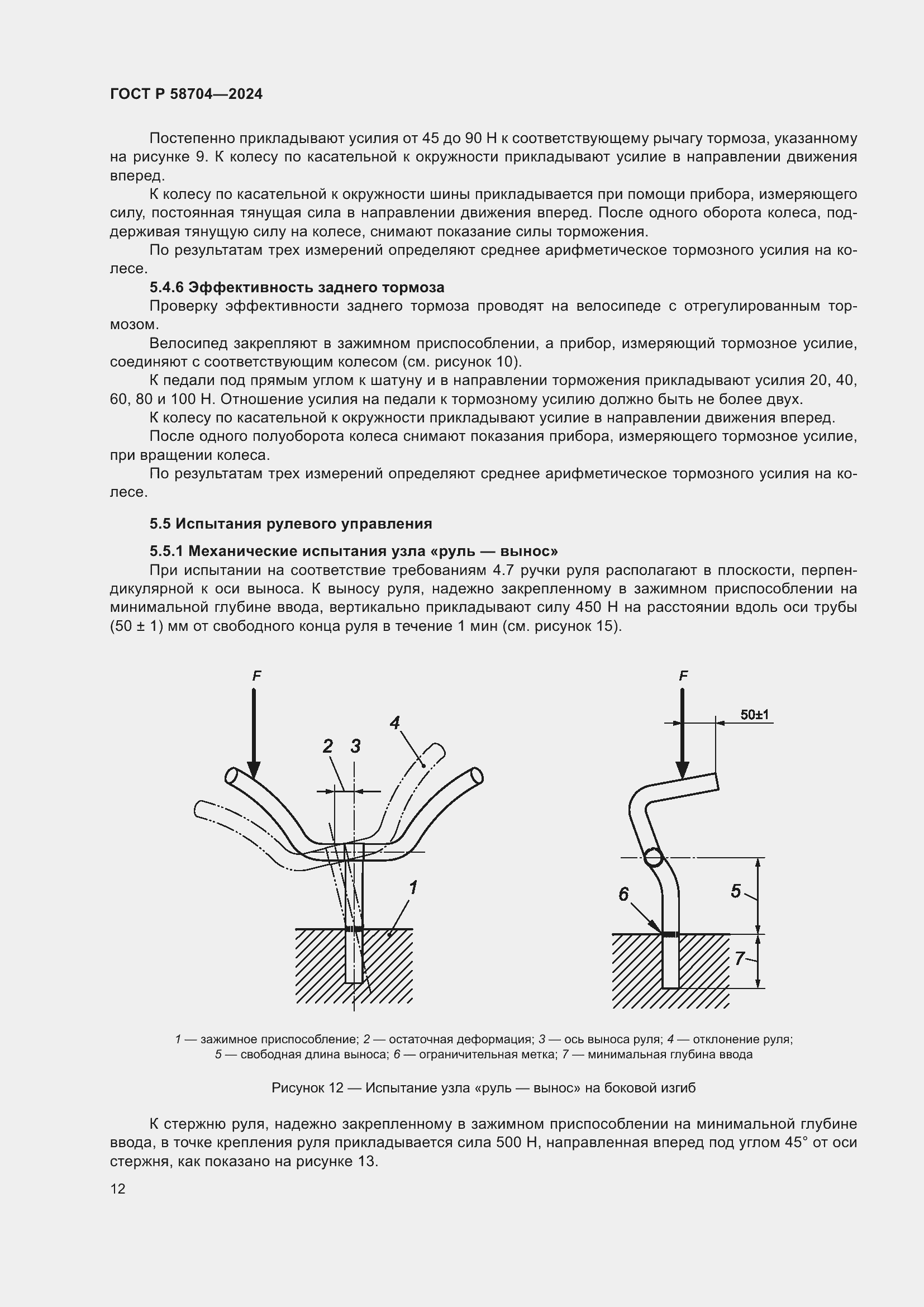 Страница 16 ГОСТ Р 58704-2024