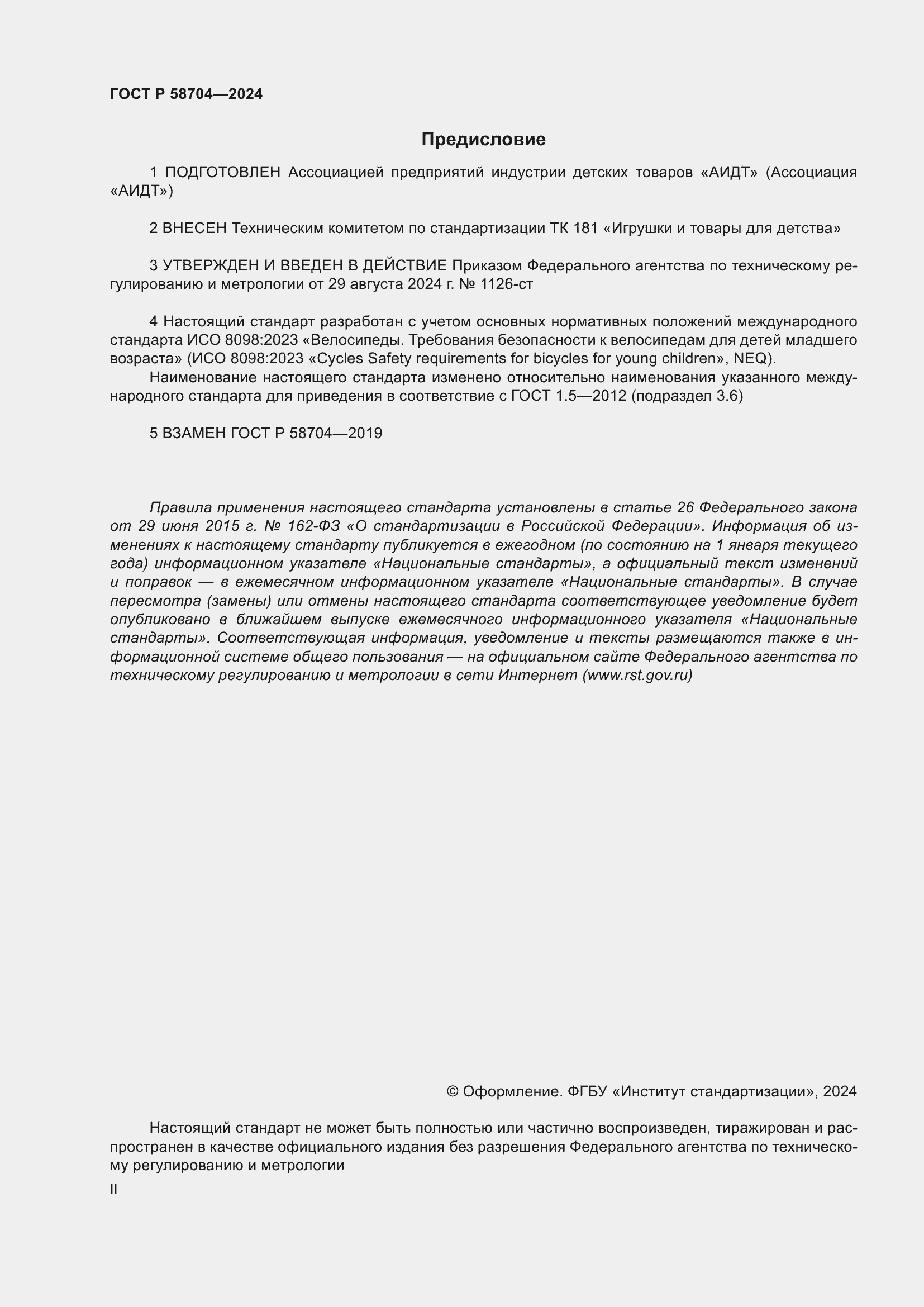Страница 2 ГОСТ Р 58704-2024