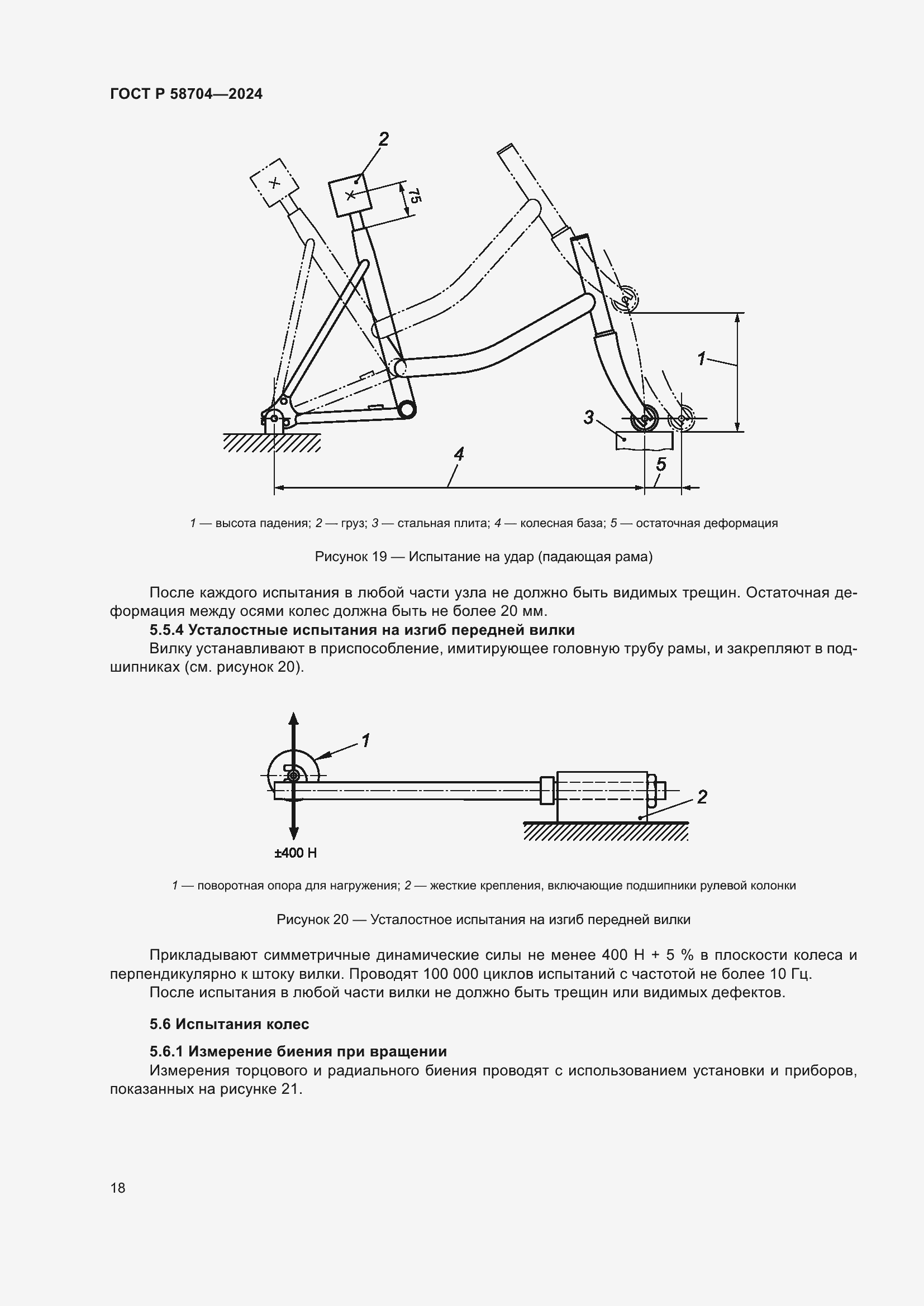 Страница 22 ГОСТ Р 58704-2024
