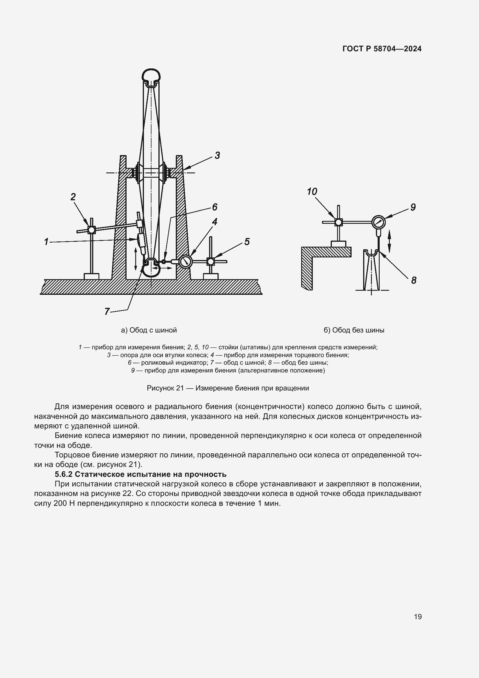 Страница 23 ГОСТ Р 58704-2024