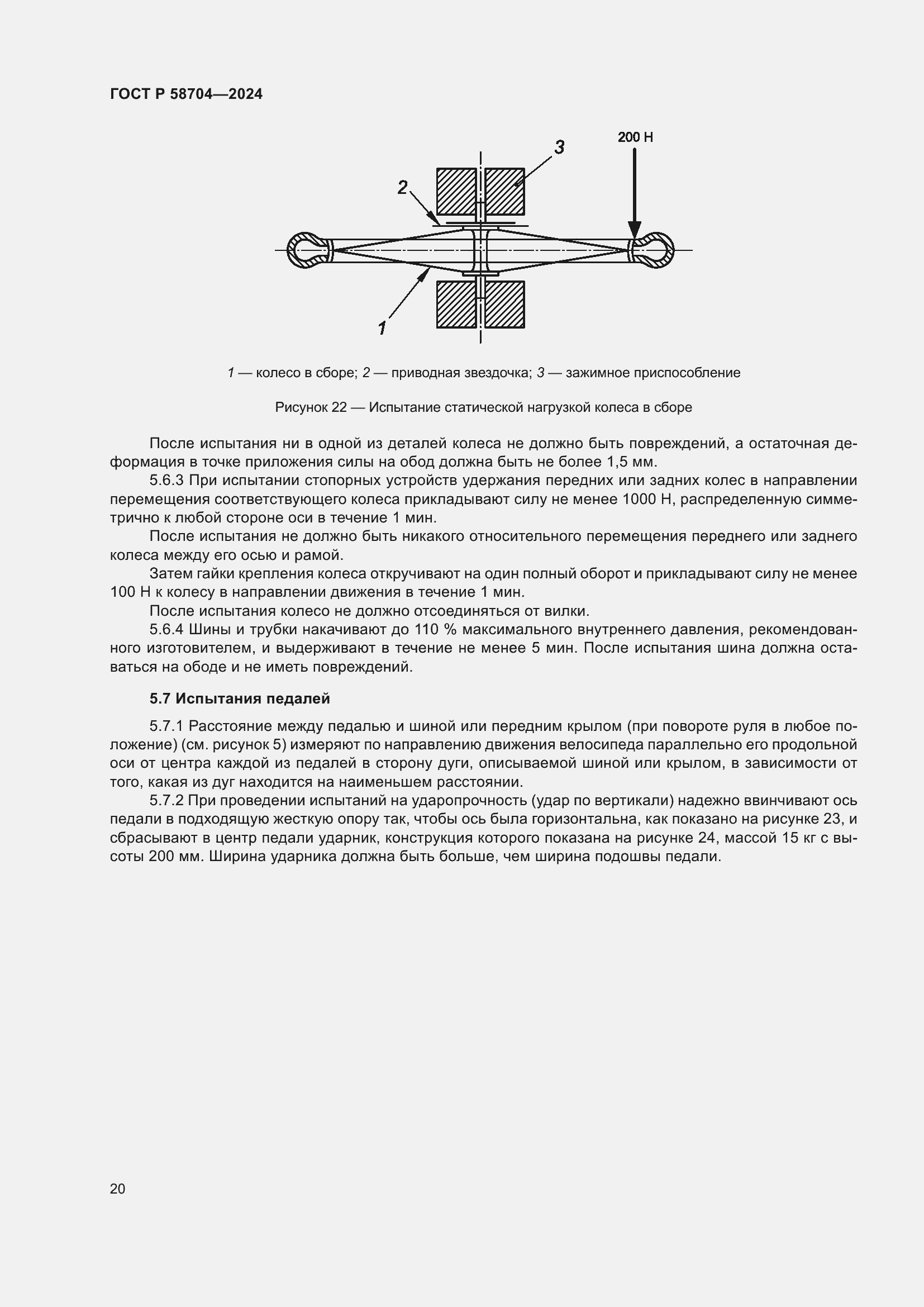 Страница 24 ГОСТ Р 58704-2024