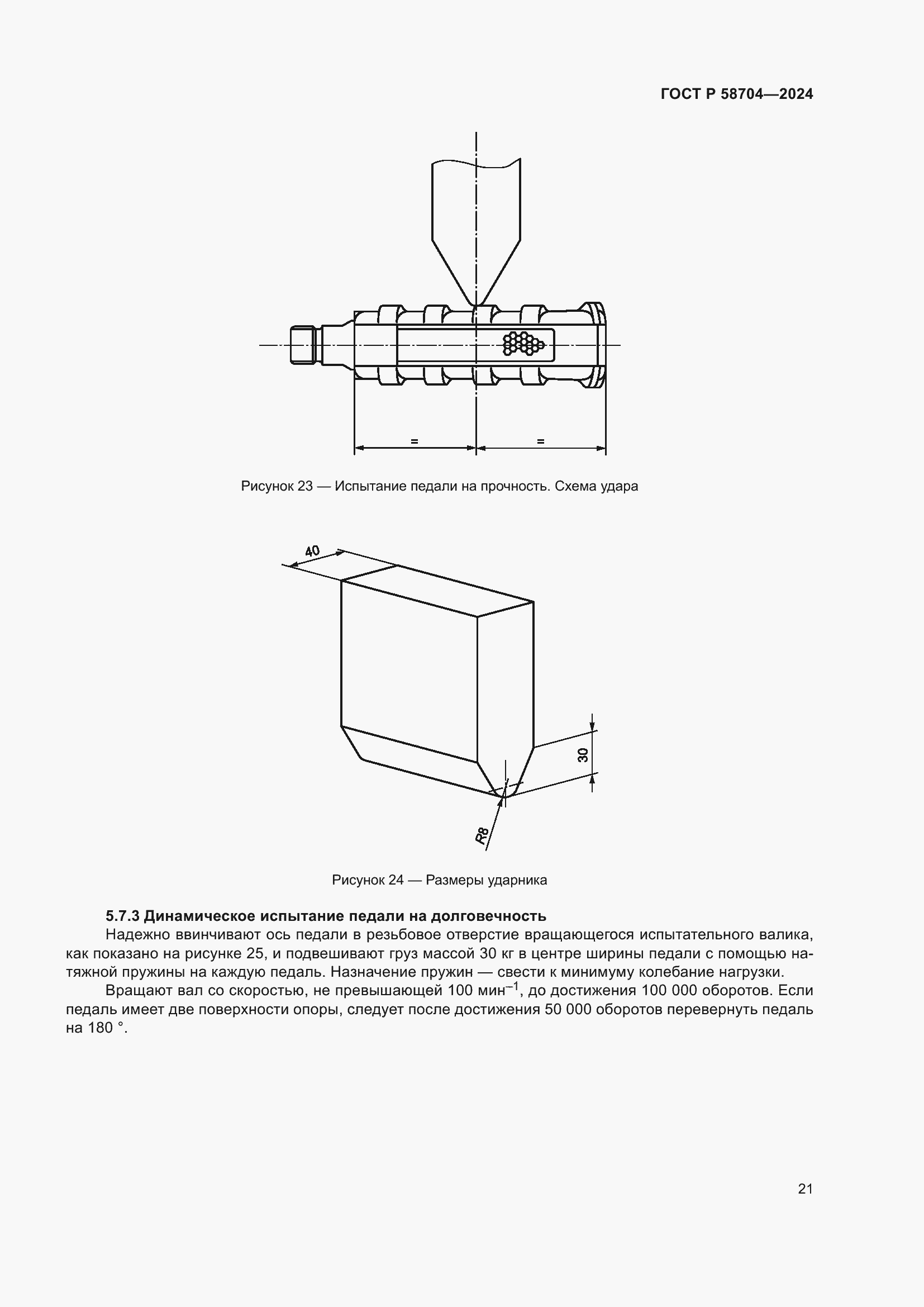 Страница 25 ГОСТ Р 58704-2024