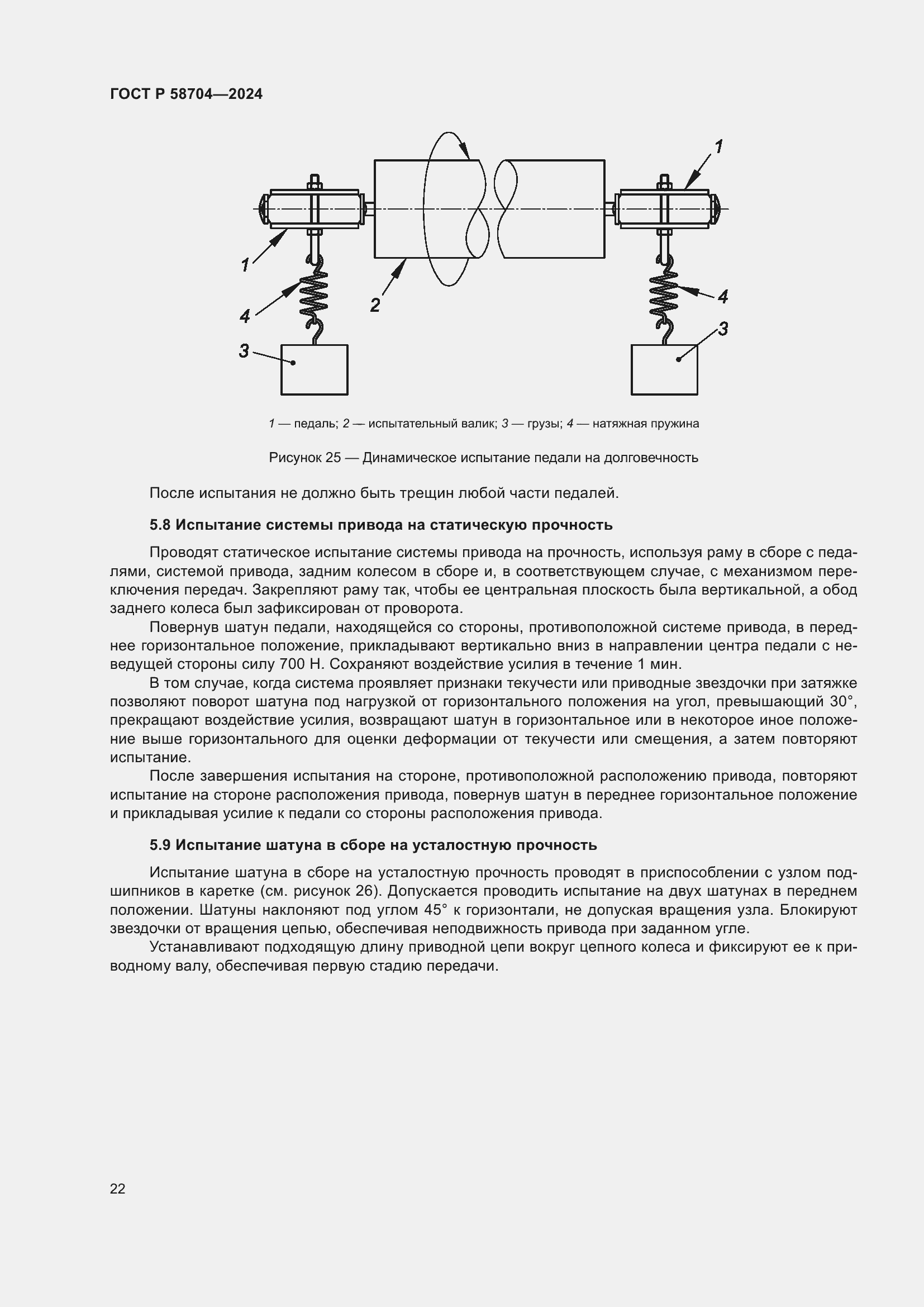 Страница 26 ГОСТ Р 58704-2024