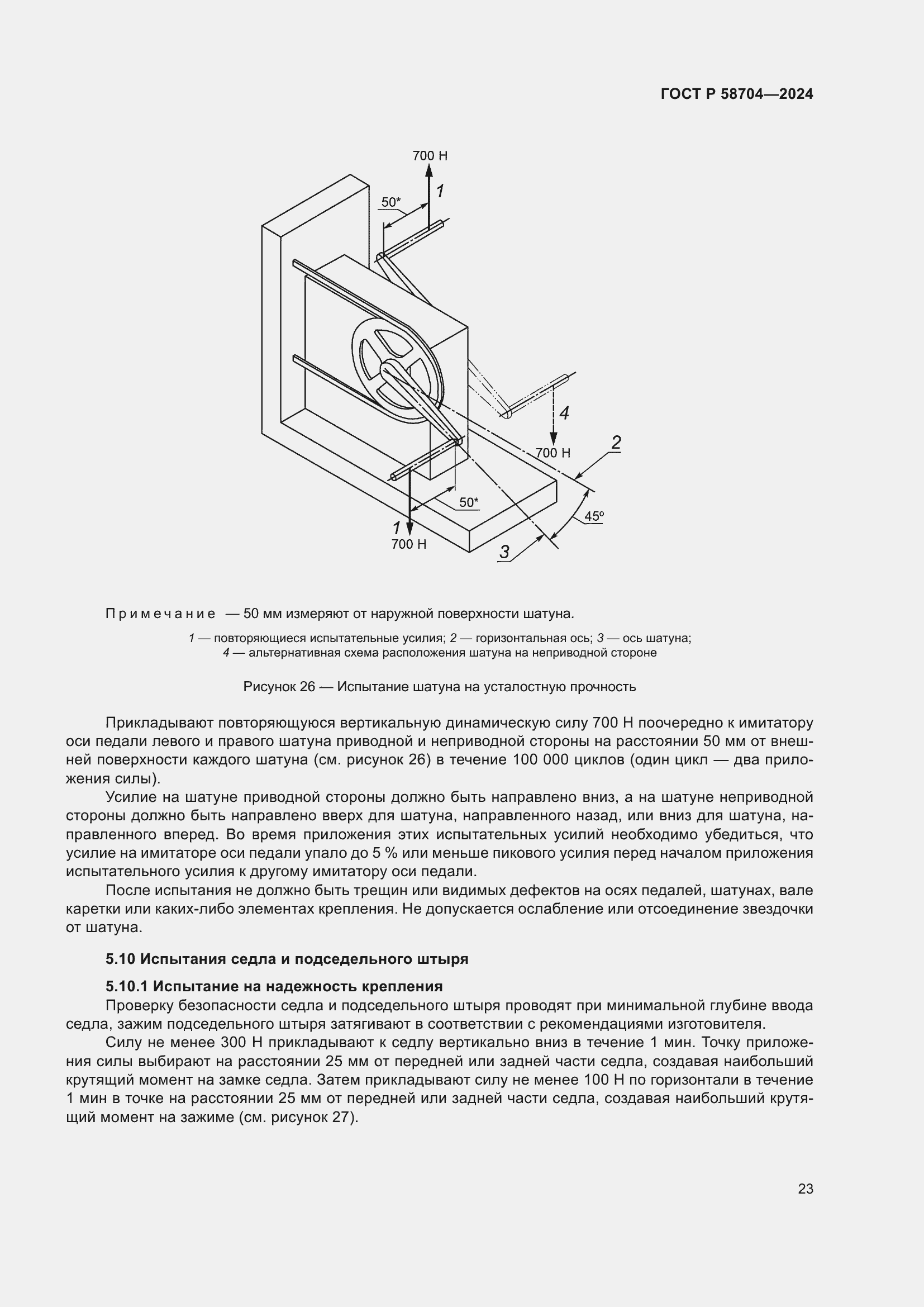 Страница 27 ГОСТ Р 58704-2024
