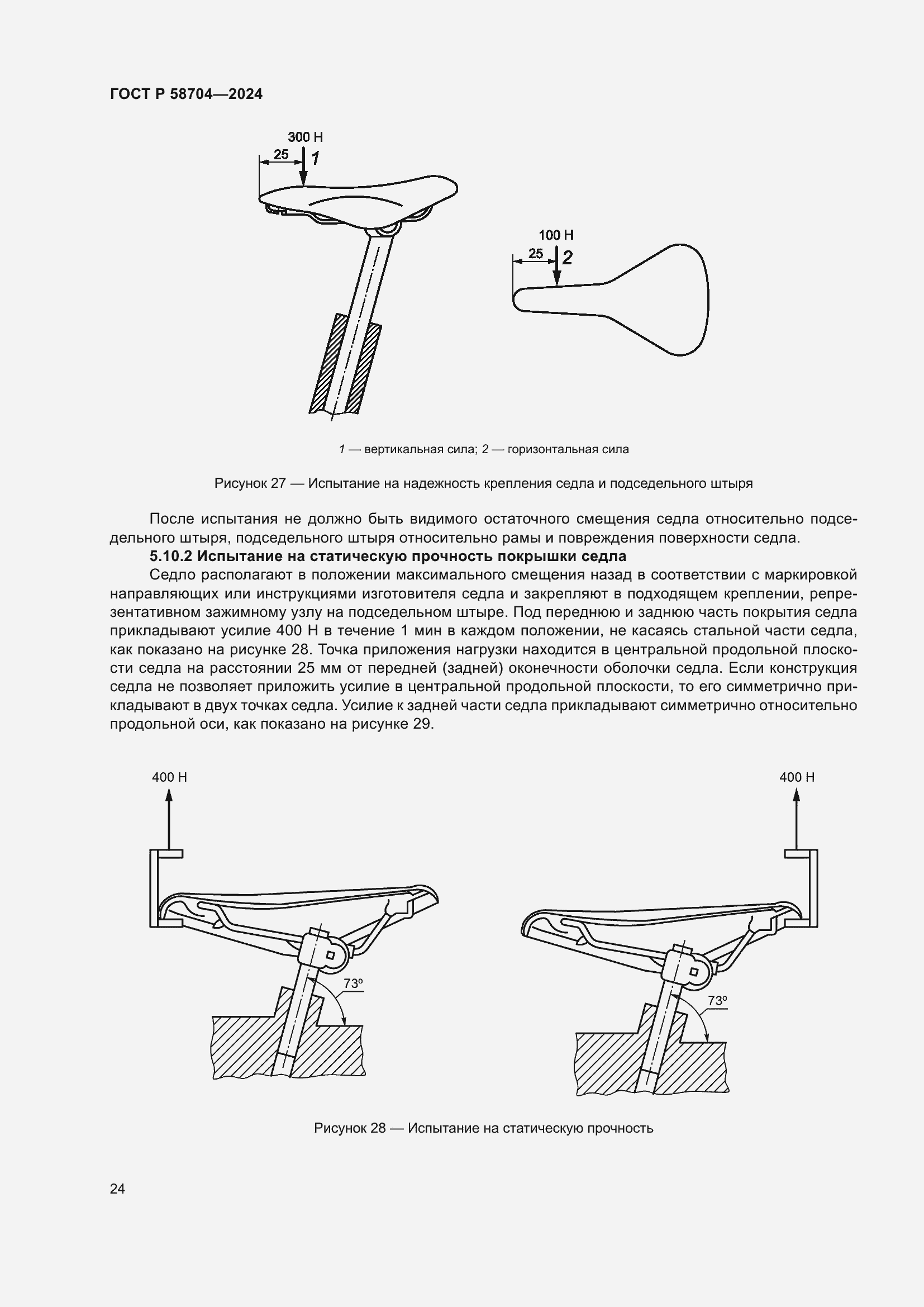 Страница 28 ГОСТ Р 58704-2024