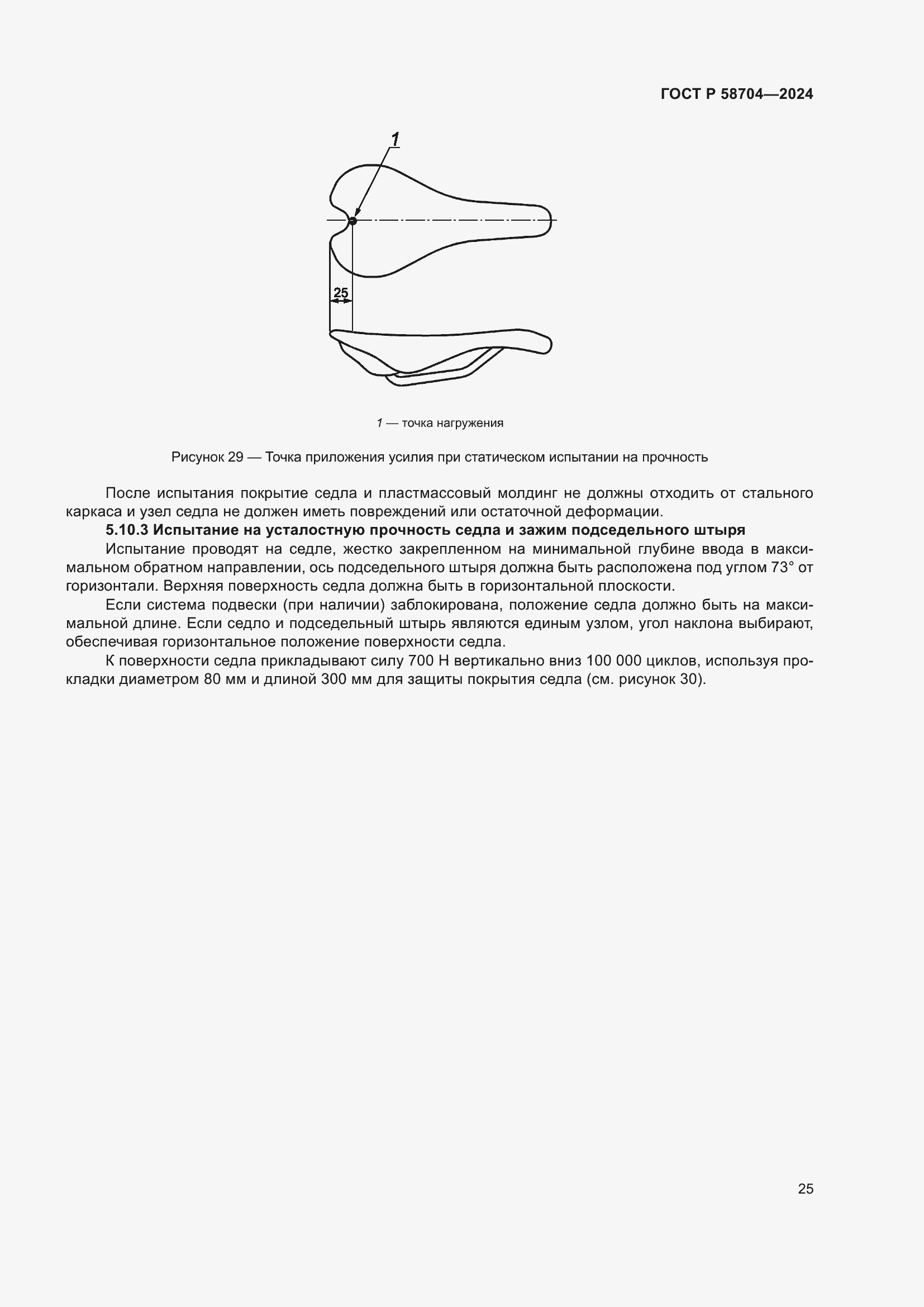 Страница 29 ГОСТ Р 58704-2024