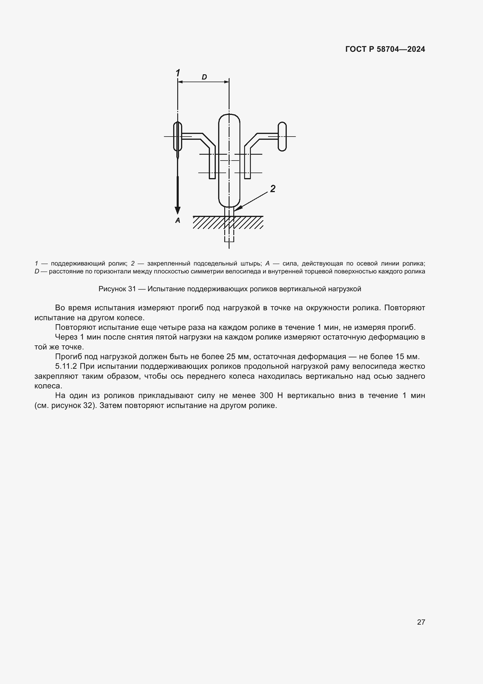 Страница 31 ГОСТ Р 58704-2024