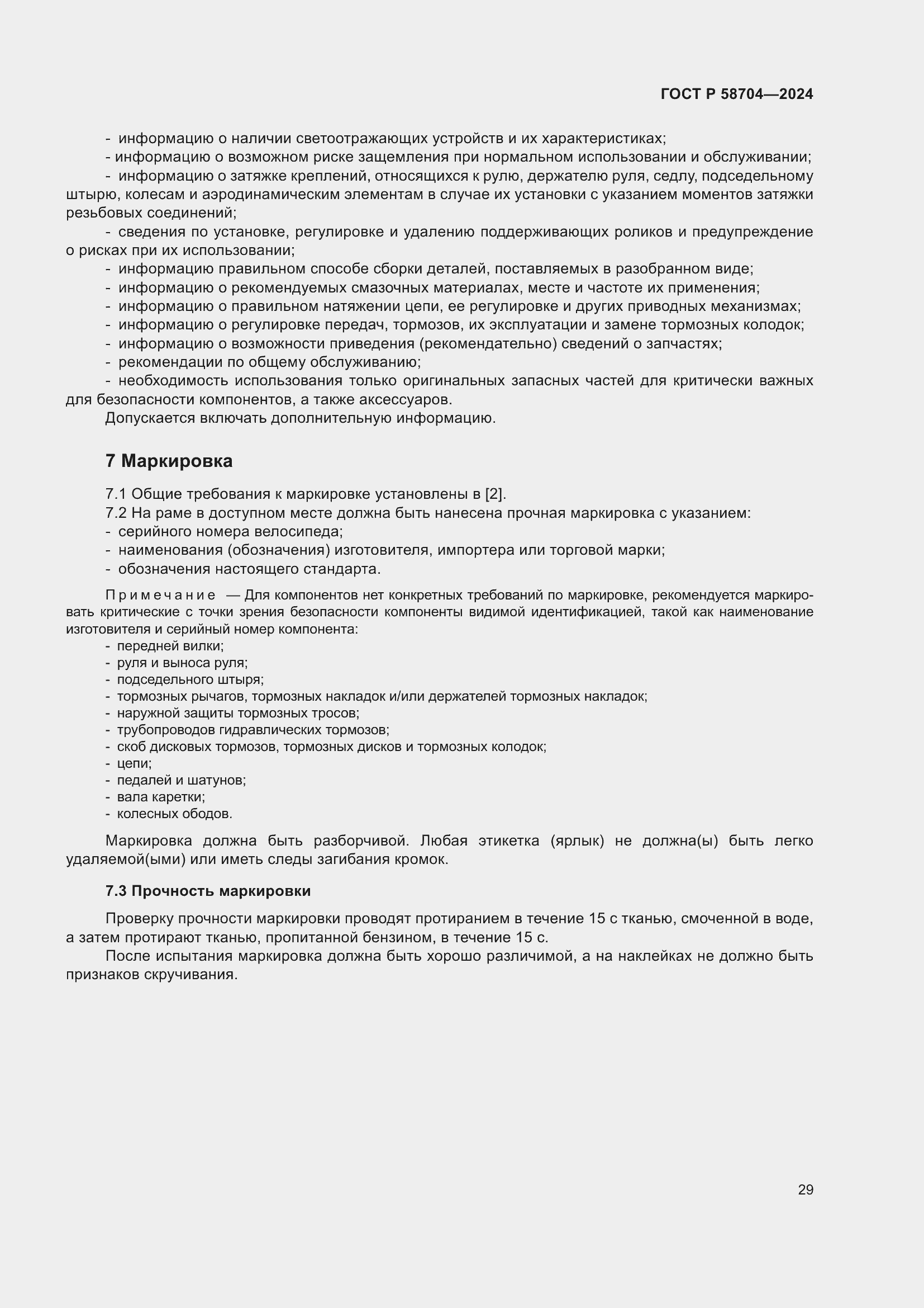 Страница 33 ГОСТ Р 58704-2024