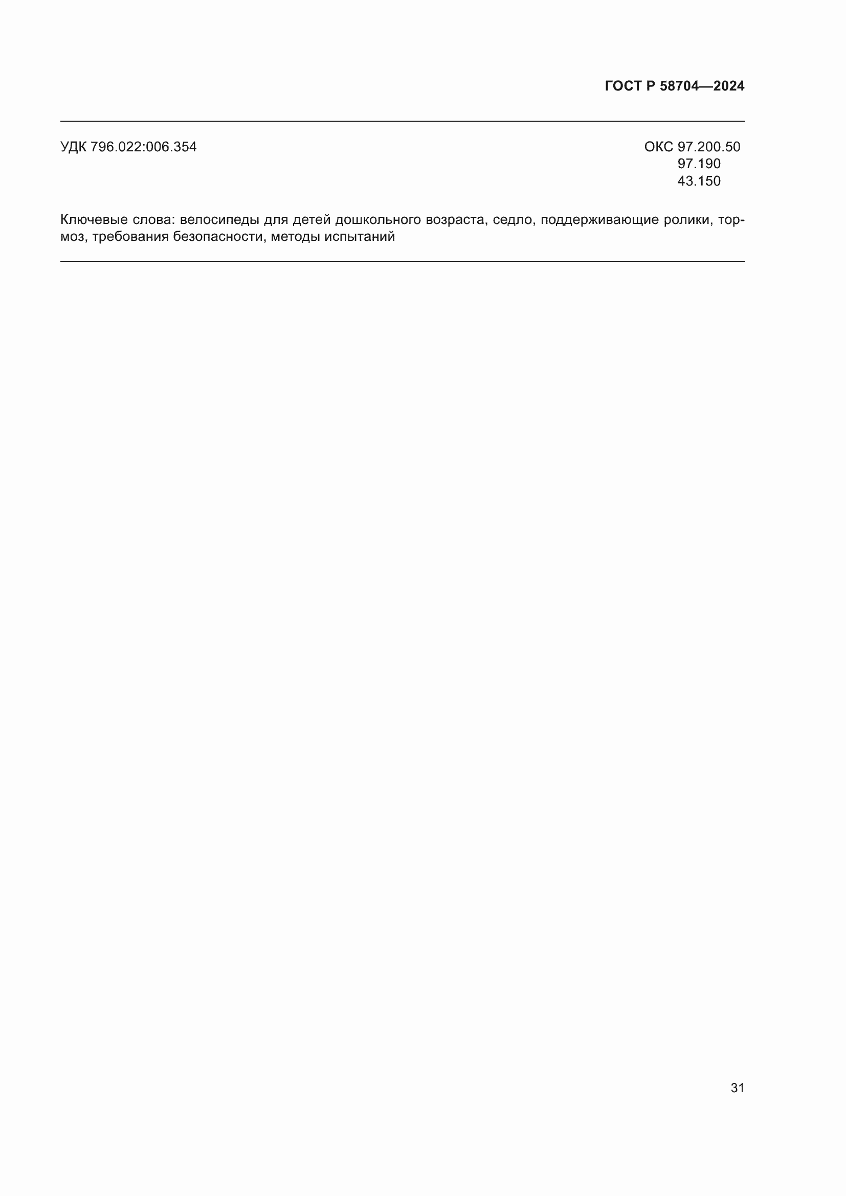 Страница 35 ГОСТ Р 58704-2024