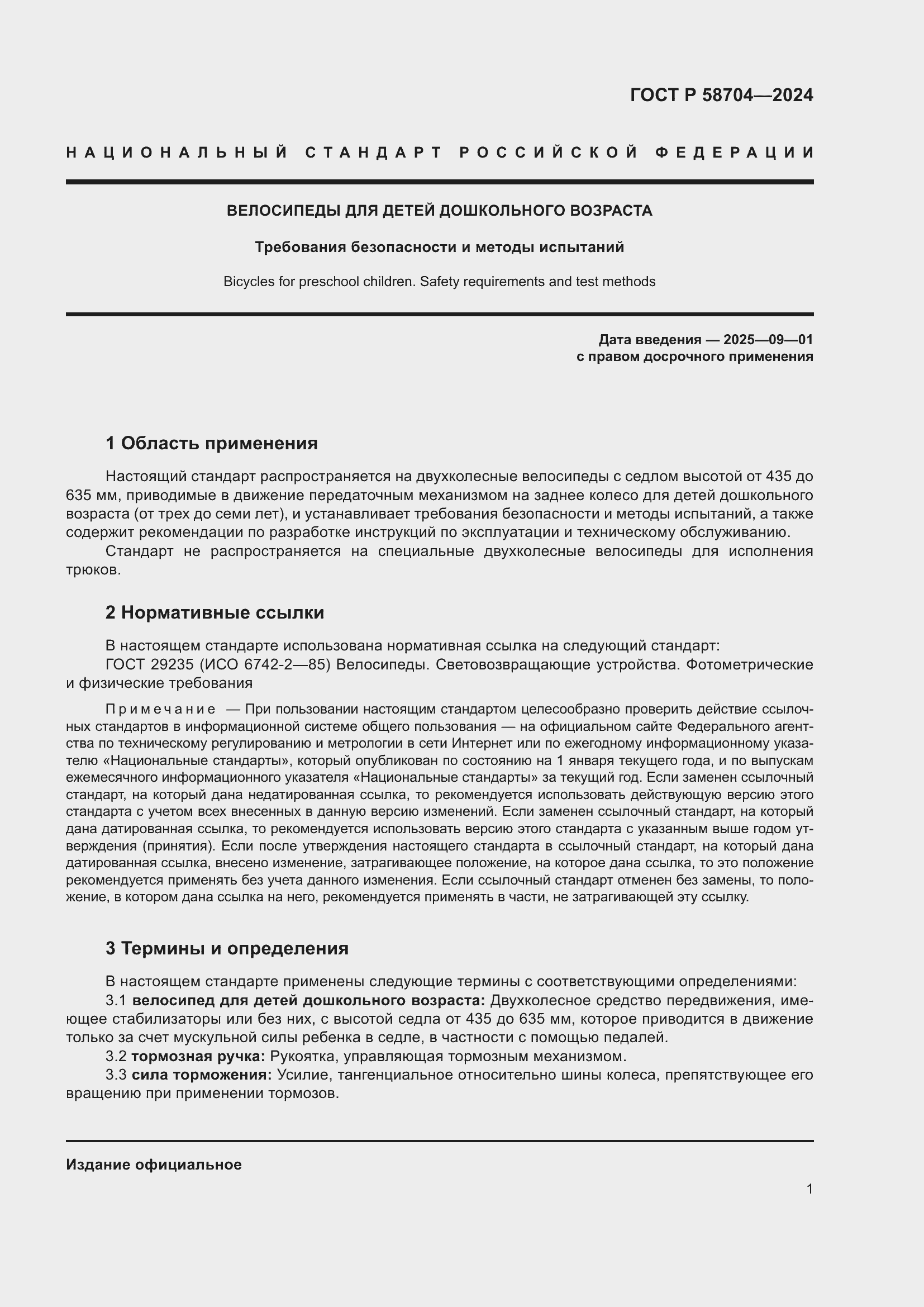 Страница 5 ГОСТ Р 58704-2024