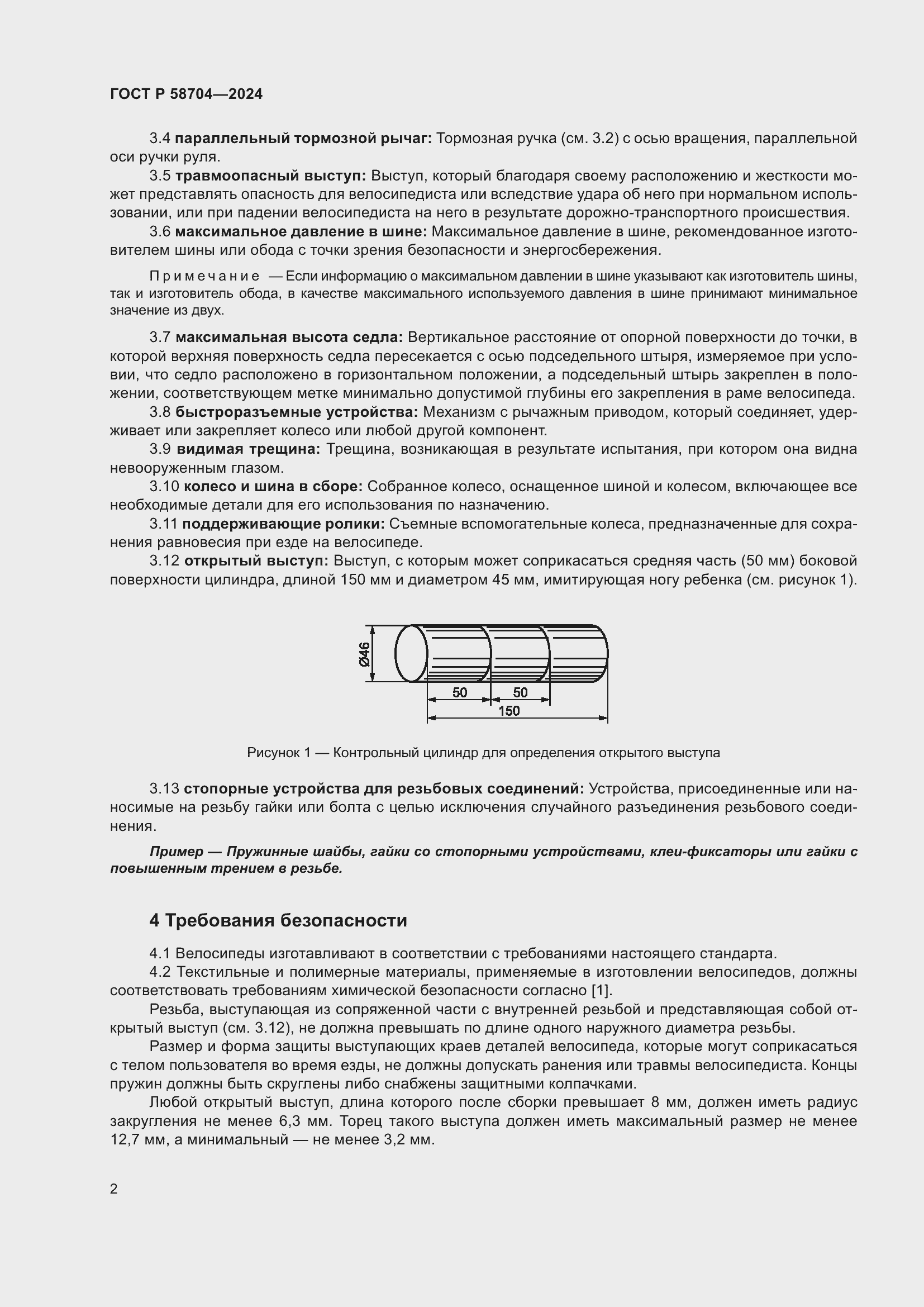 Страница 6 ГОСТ Р 58704-2024