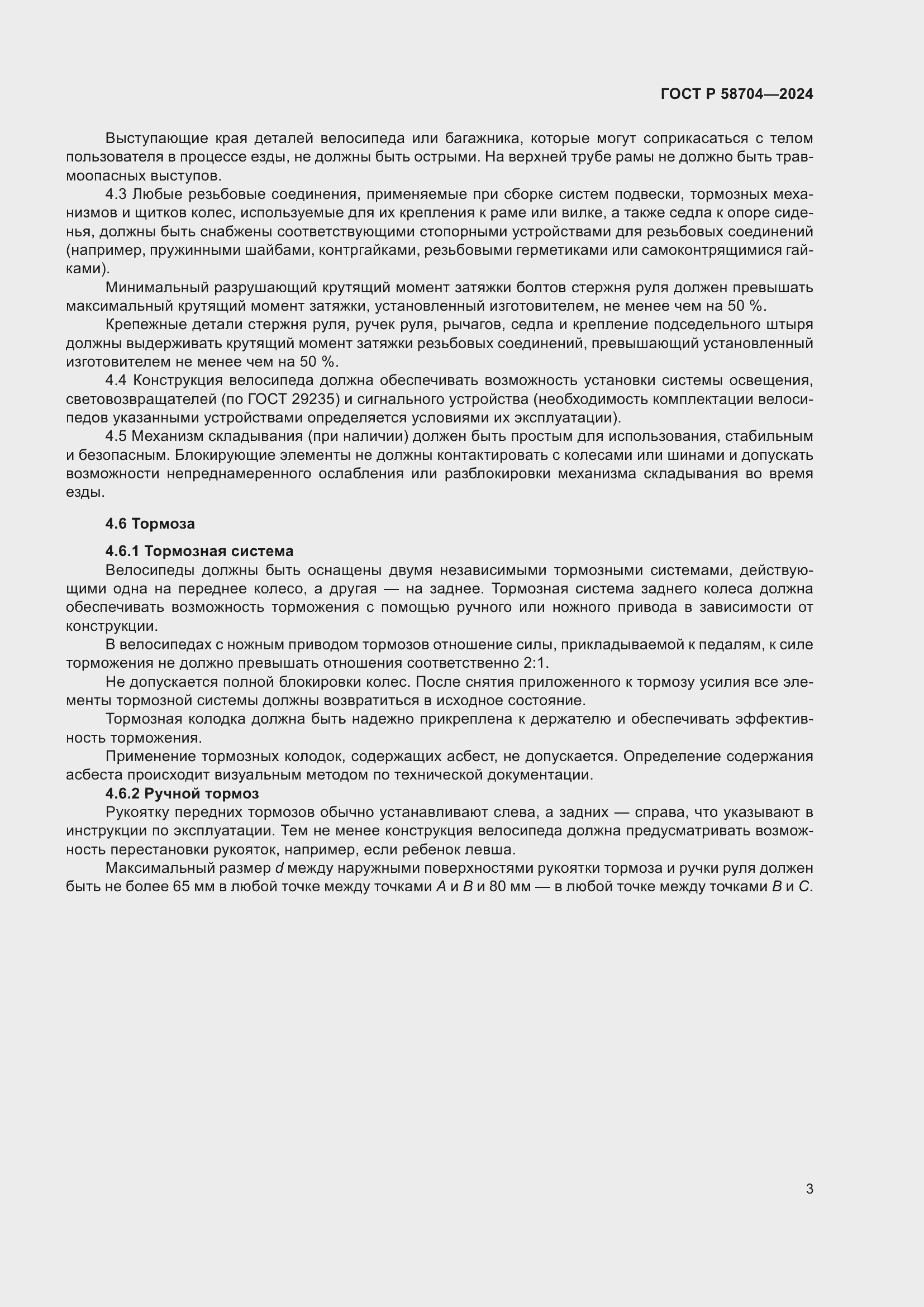 Страница 7 ГОСТ Р 58704-2024