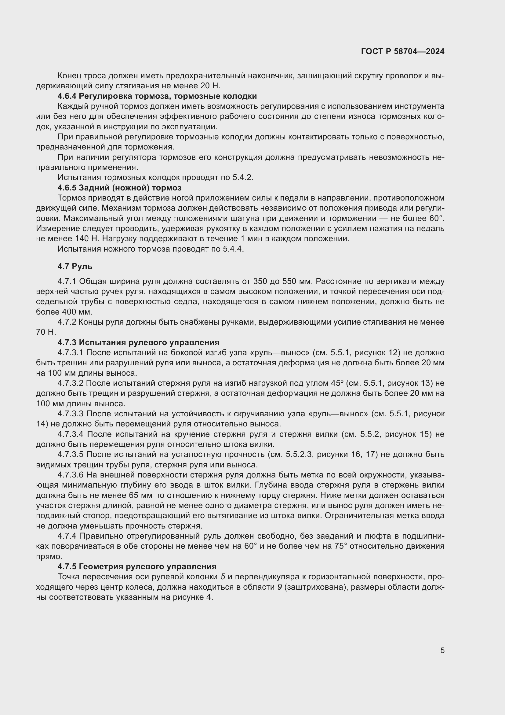 Страница 9 ГОСТ Р 58704-2024