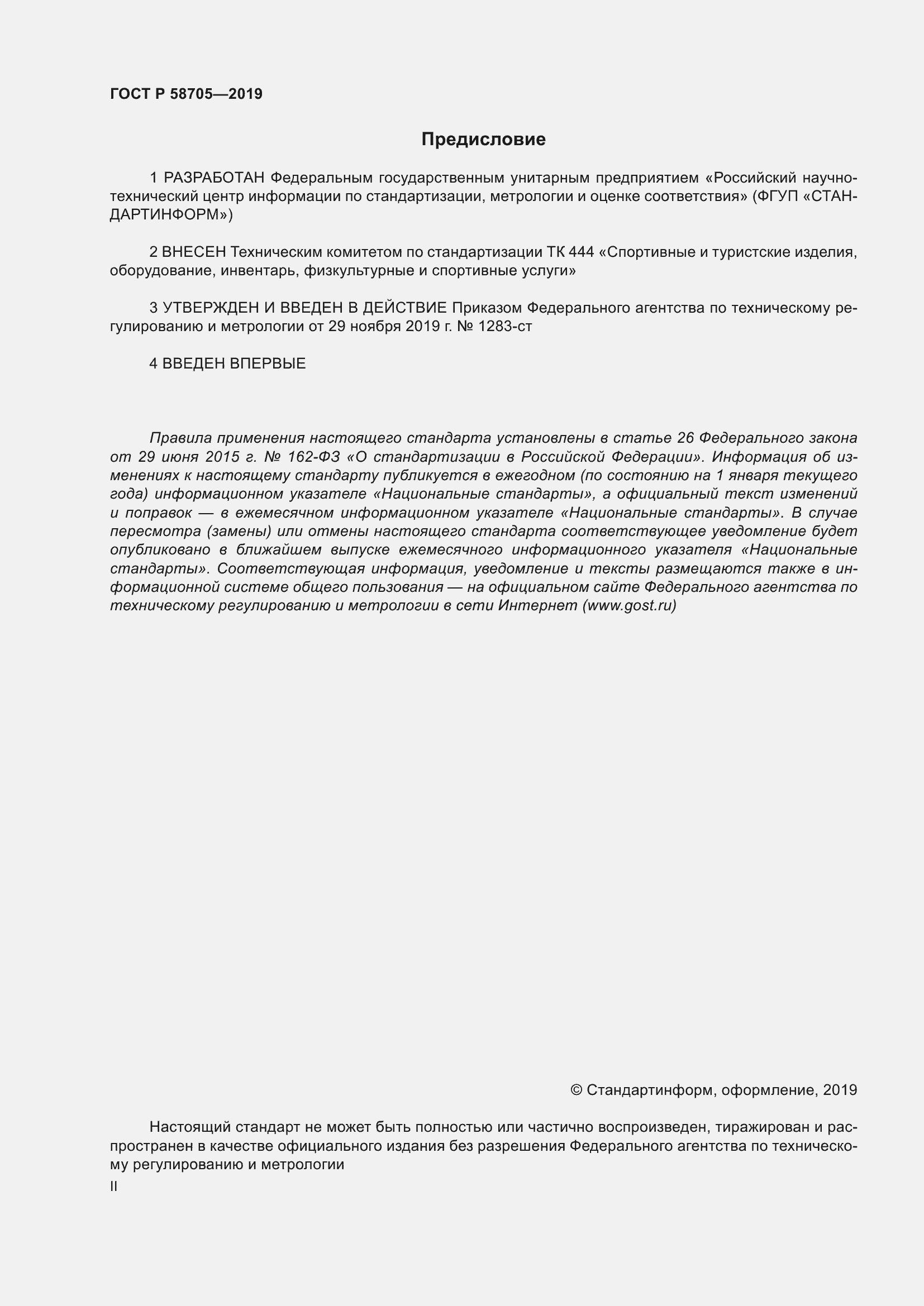 Страница 2 ГОСТ Р 58705-2019