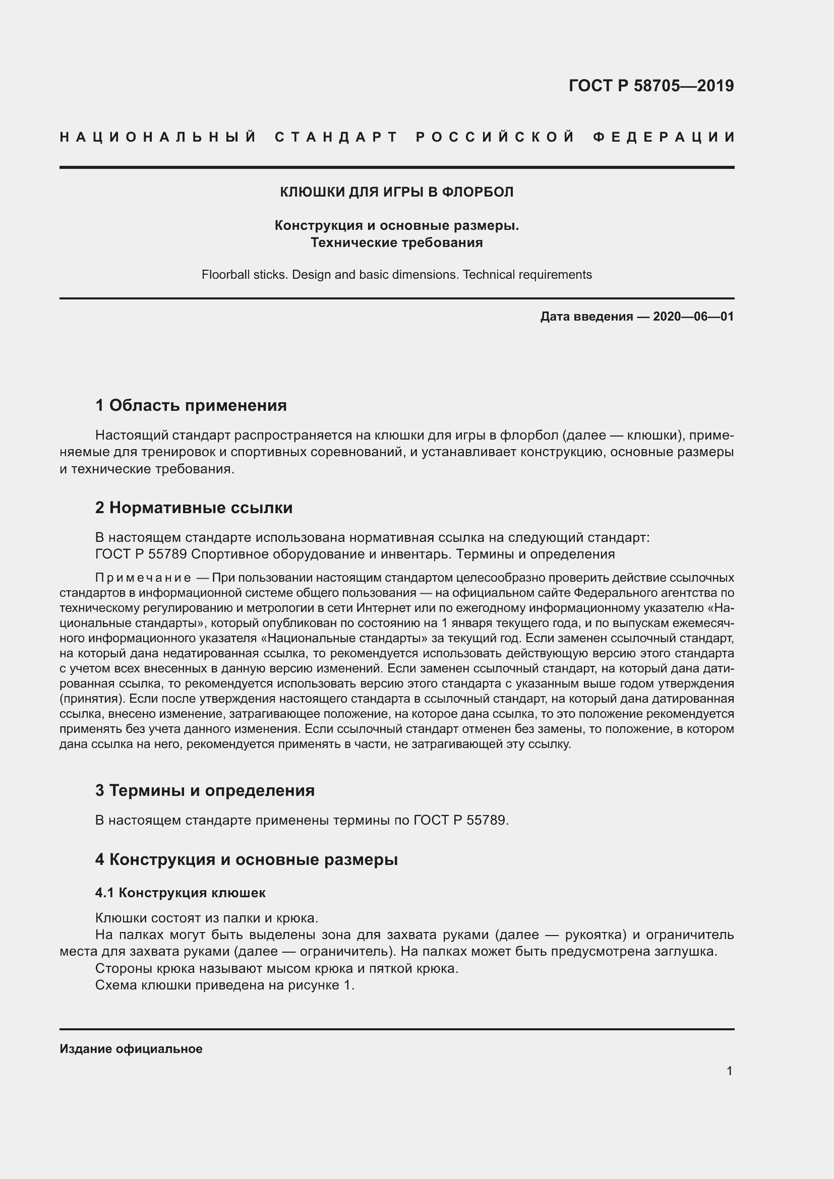 Страница 3 ГОСТ Р 58705-2019