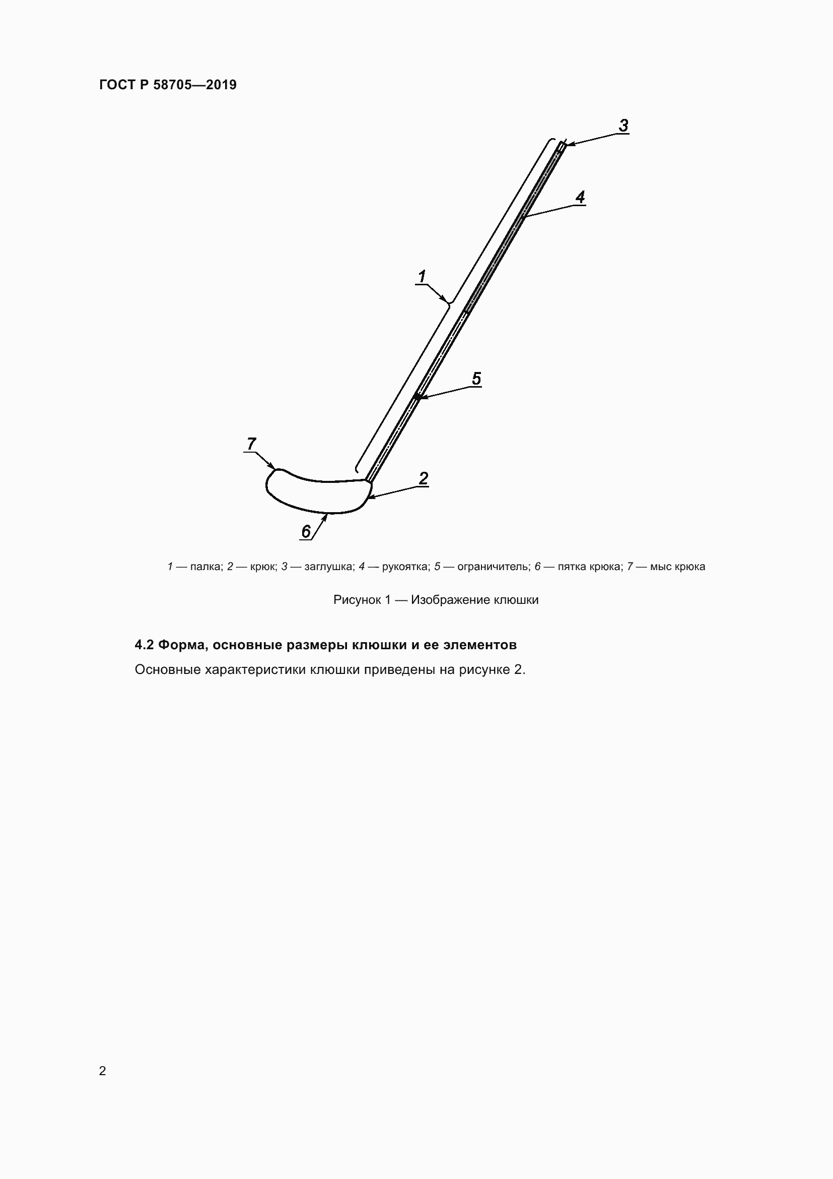 Страница 4 ГОСТ Р 58705-2019