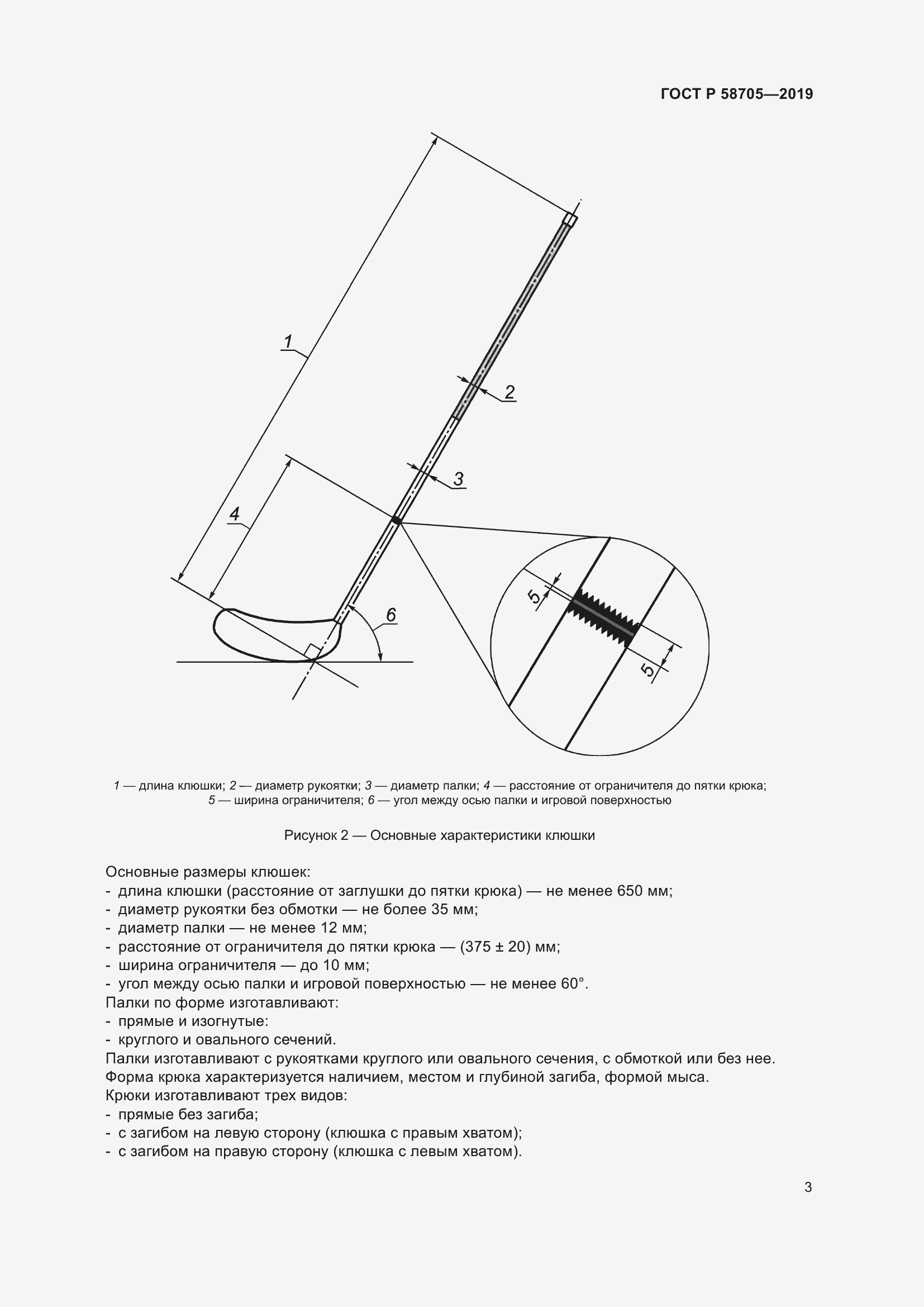 Страница 5 ГОСТ Р 58705-2019