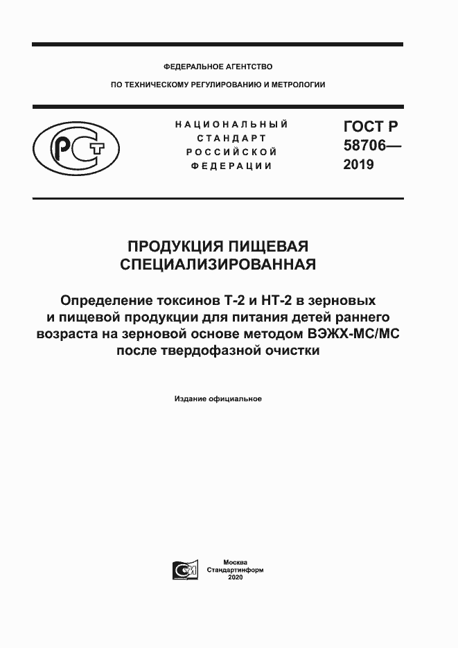 Страница 1 ГОСТ Р 58706-2019