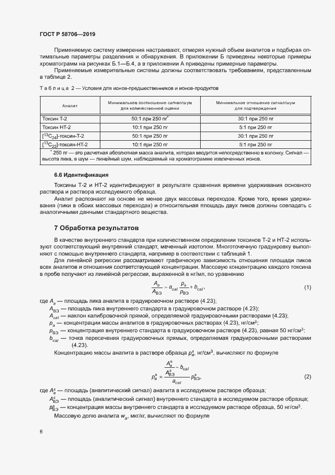 Страница 10 ГОСТ Р 58706-2019