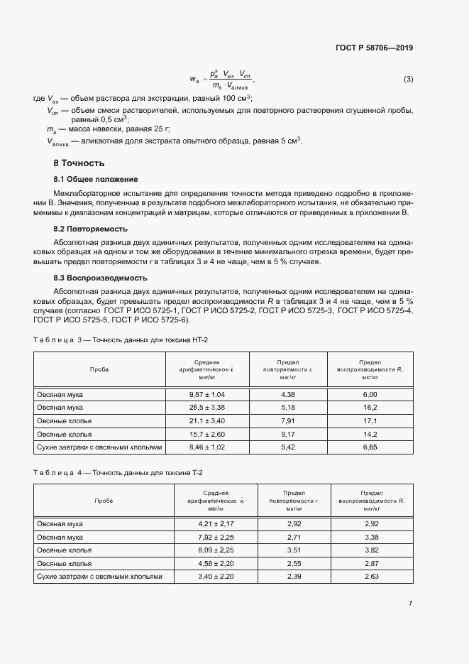 Страница 11 ГОСТ Р 58706-2019